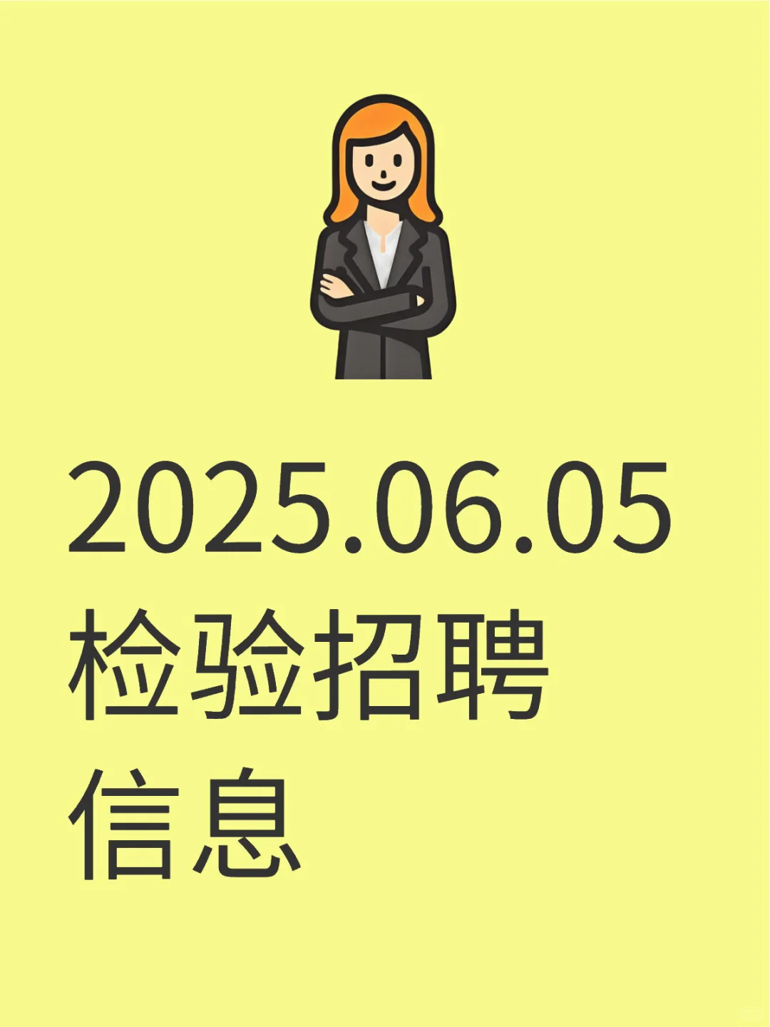 2025.06.05 检验招聘信息