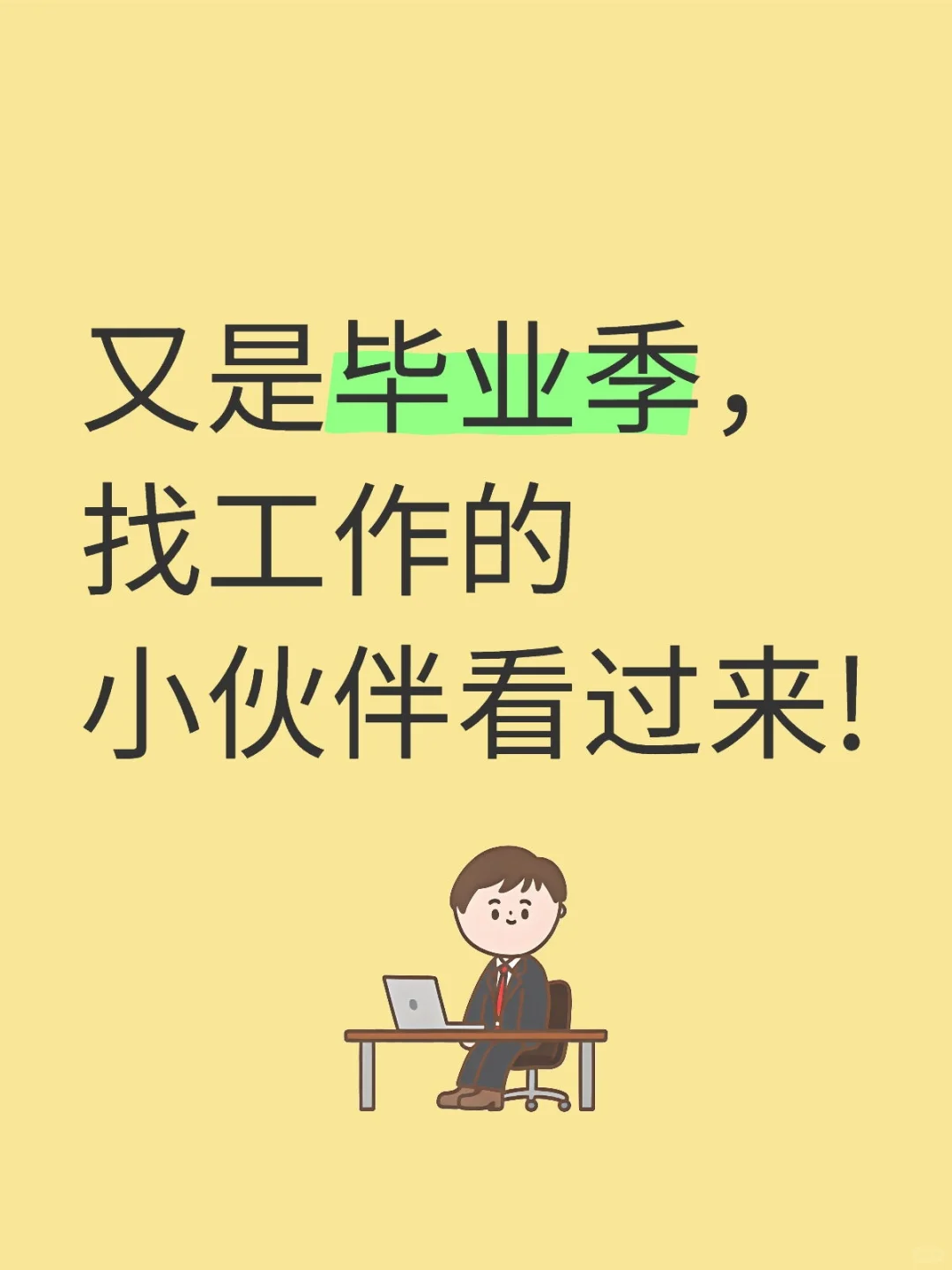 初入社会不要怕!敢于尝试很重要!