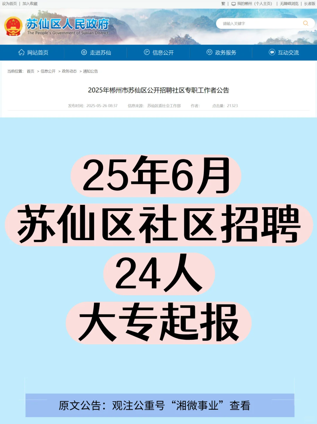 有编，苏仙区社区招聘24人，大专起报