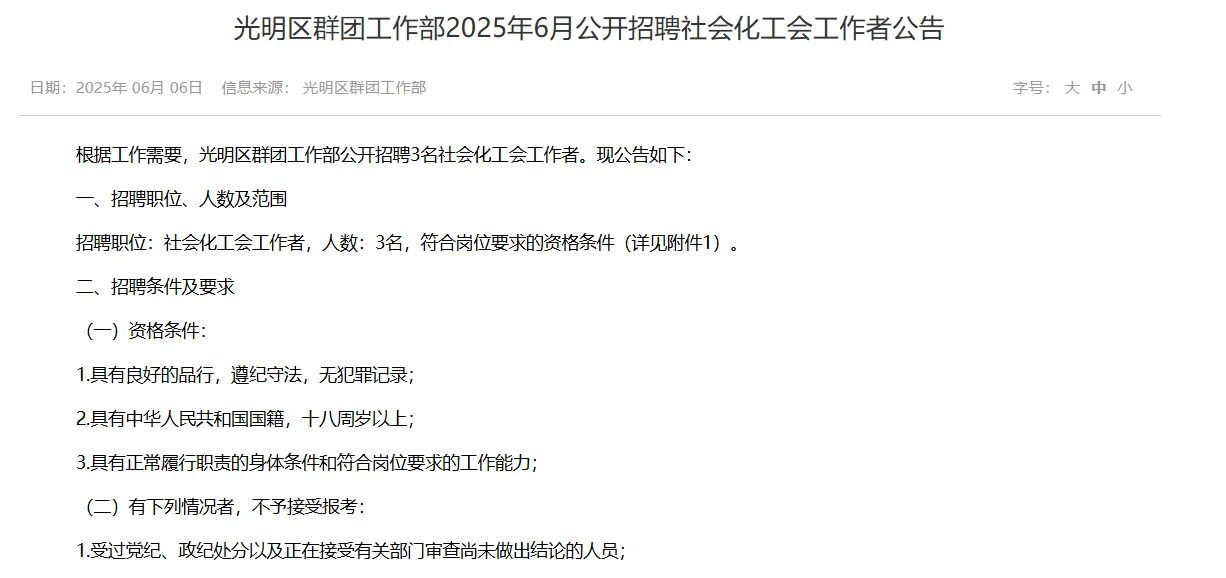 光明区群团工作部招聘3名社会化工会工作者
