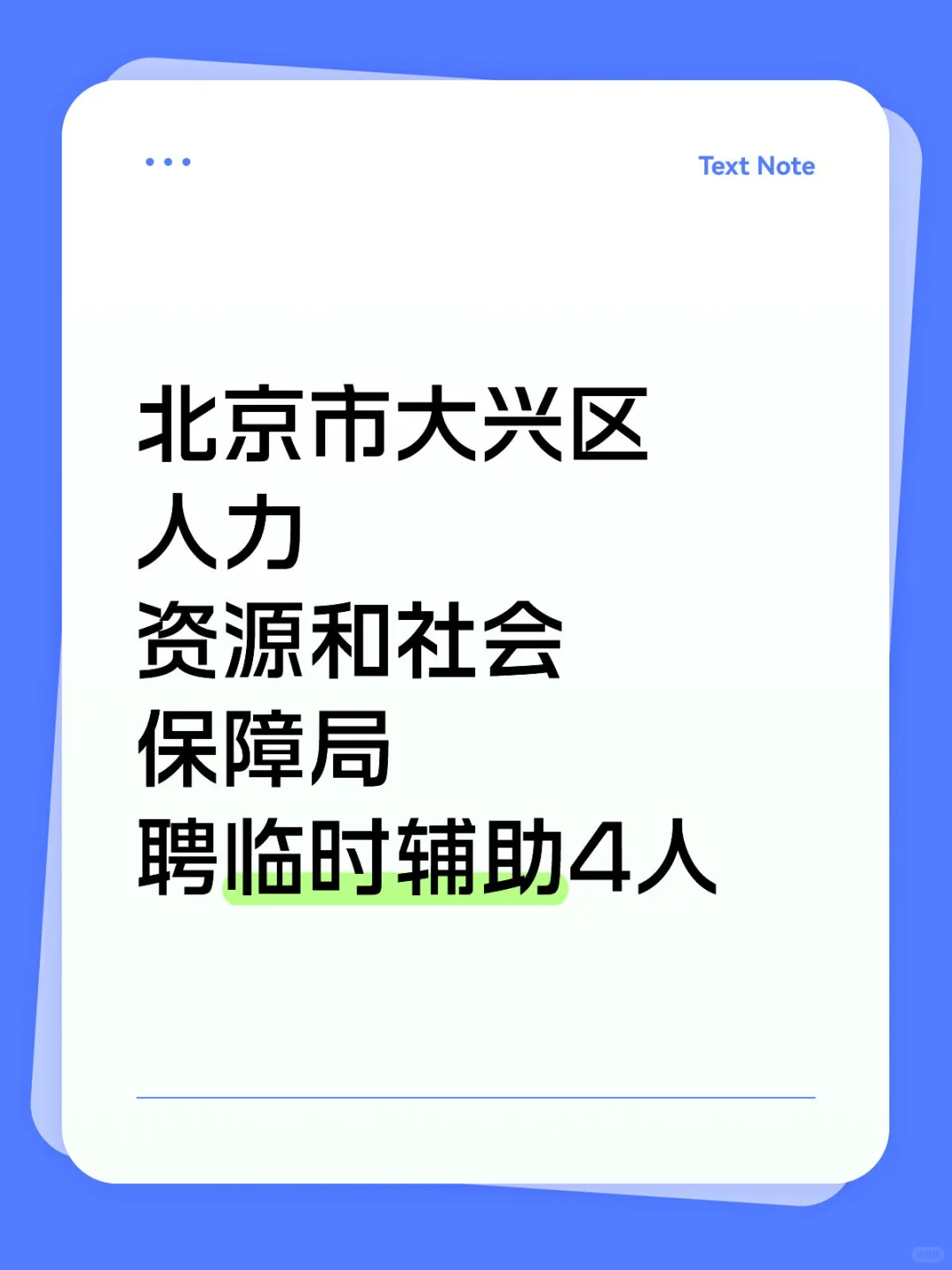 北京市大兴区人力资源和社会保障局聘临时
