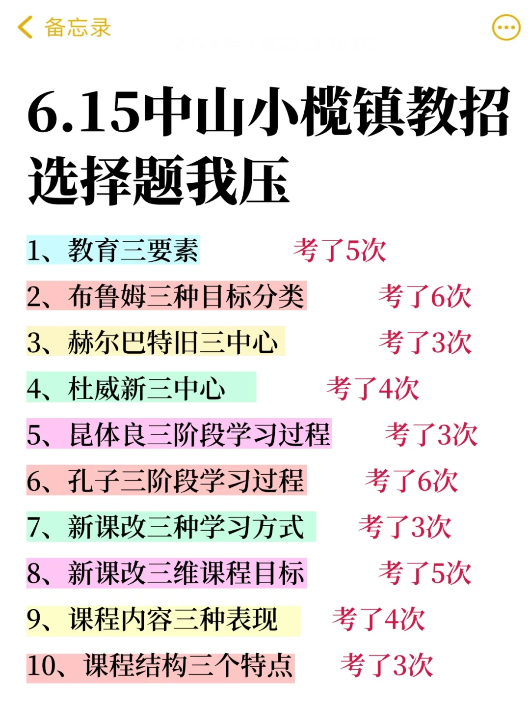 6.15中山小榄镇教招，选择题无非就这些，快背