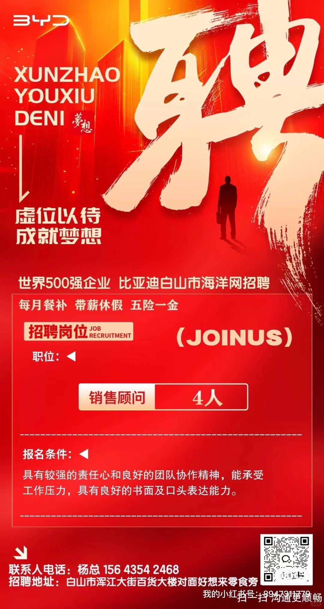 世界500强 比亚迪公司 白山展厅店招聘