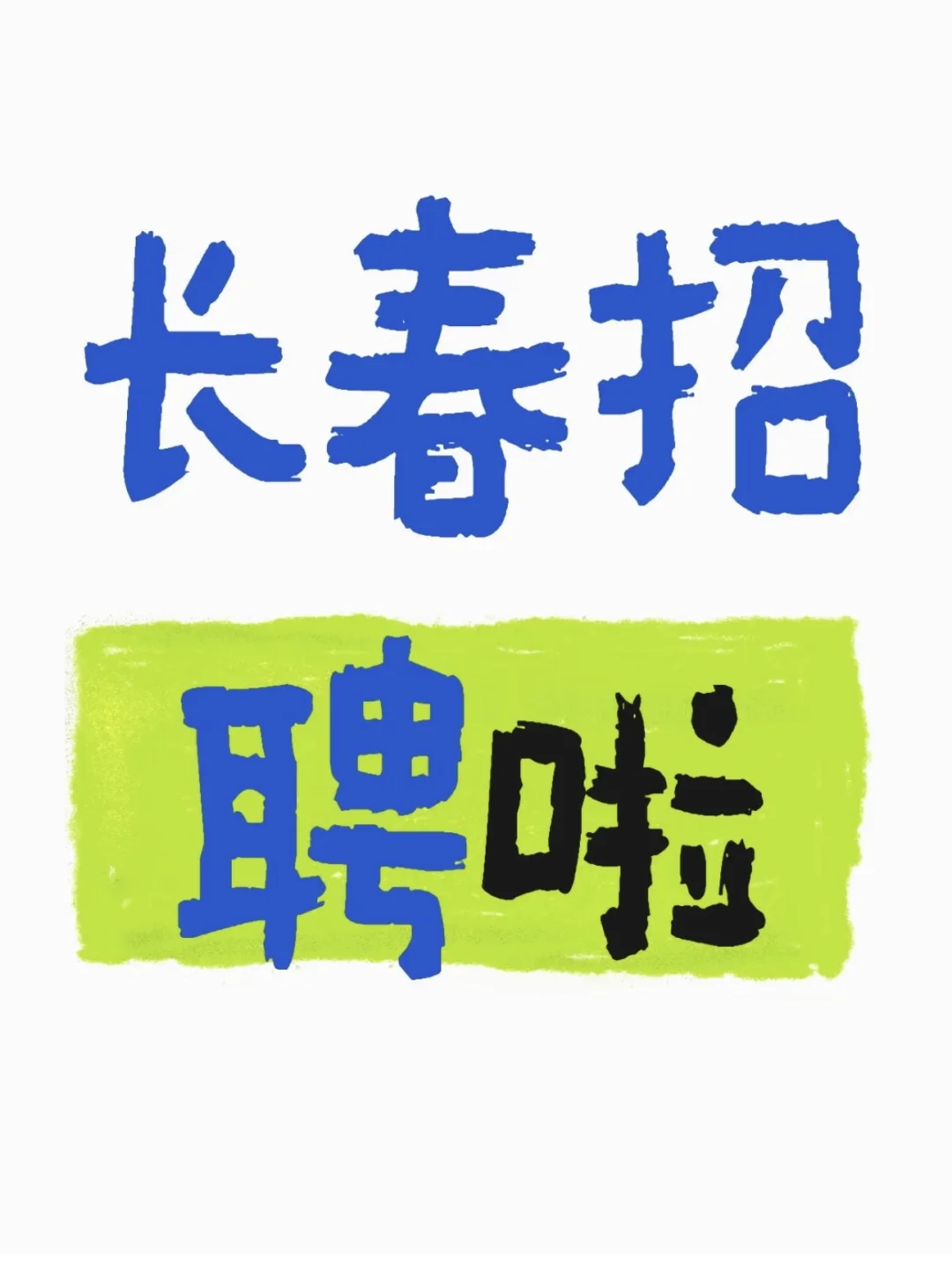 长春各大学校招人啦