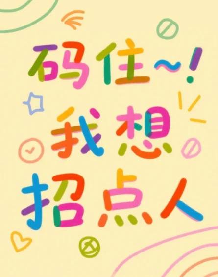 码住！这是一条诚恳的招聘公告