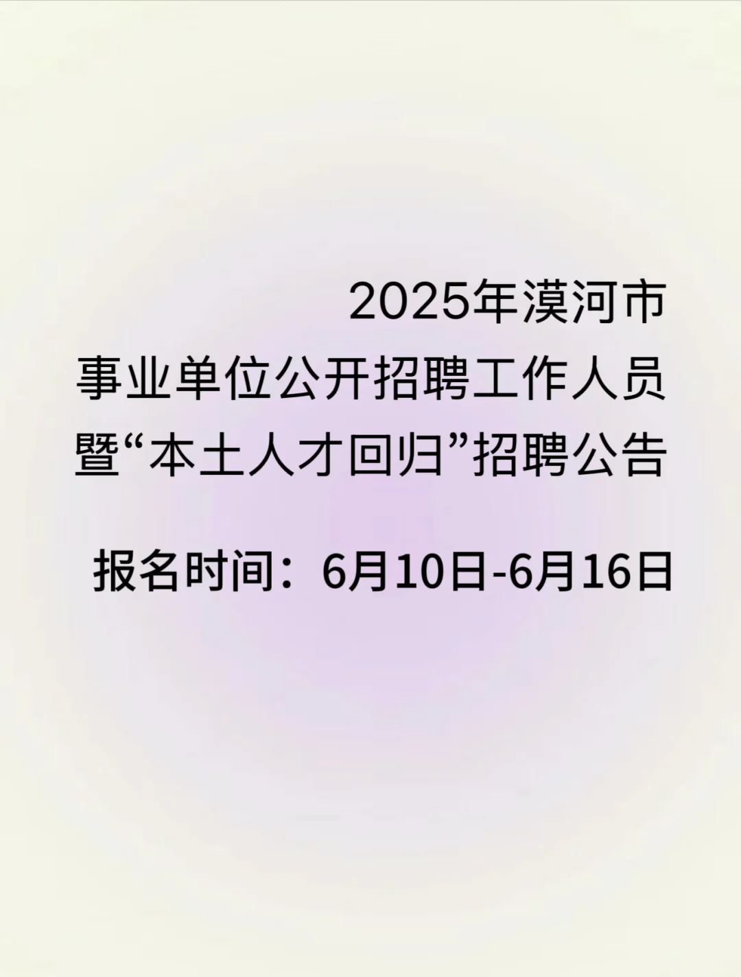 25年漠河市事业单位招聘28人