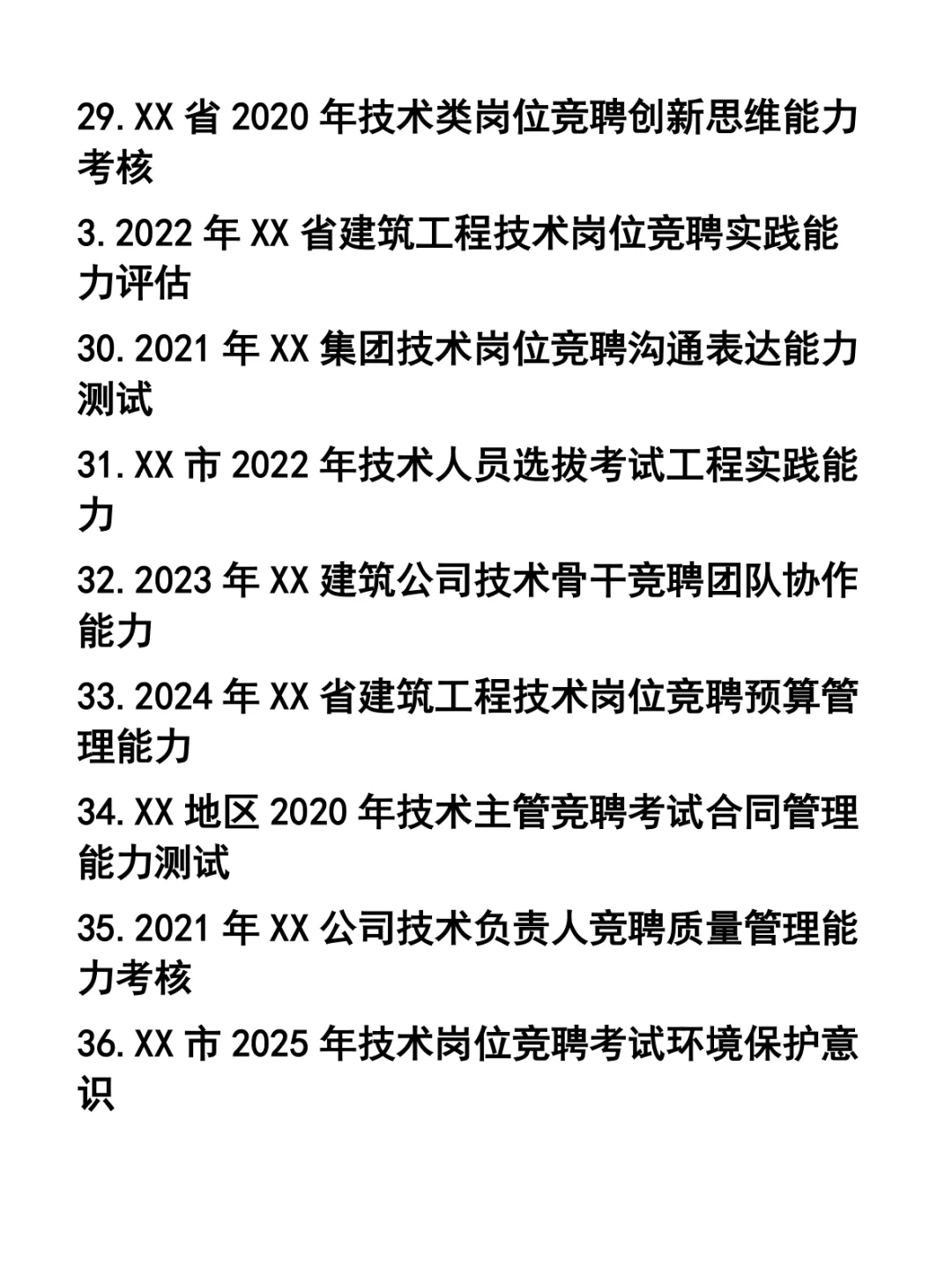 中国建筑工程总公司技术岗位竞聘笔试题37套