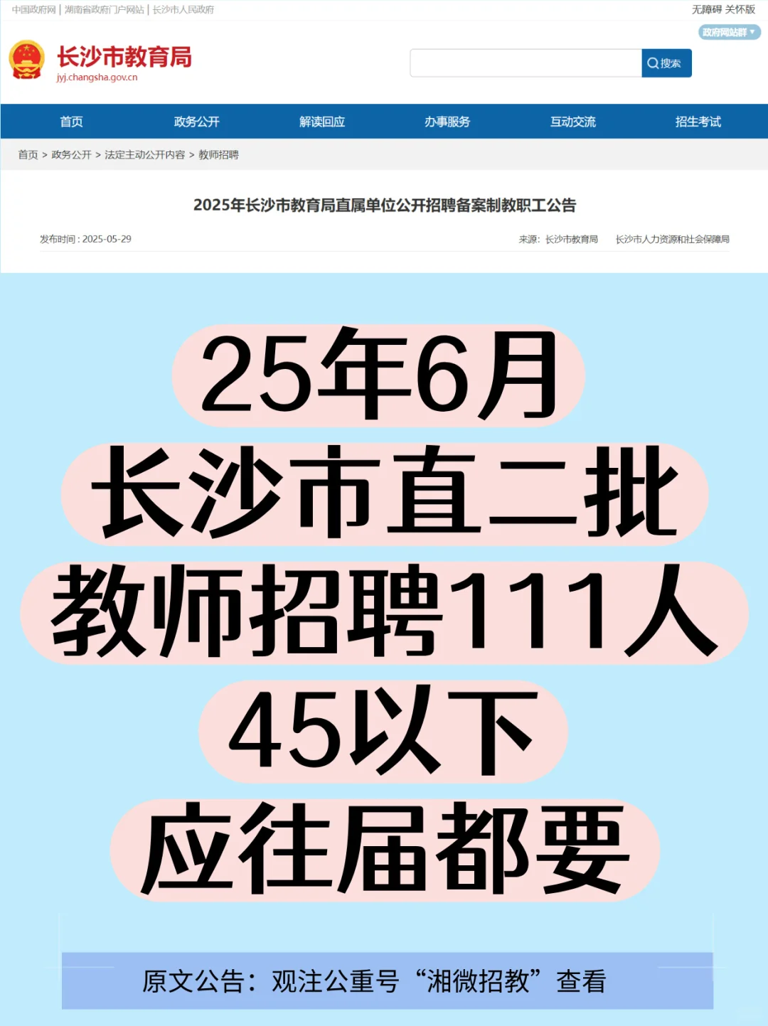 机会，长沙市直教师招聘111人，别错过