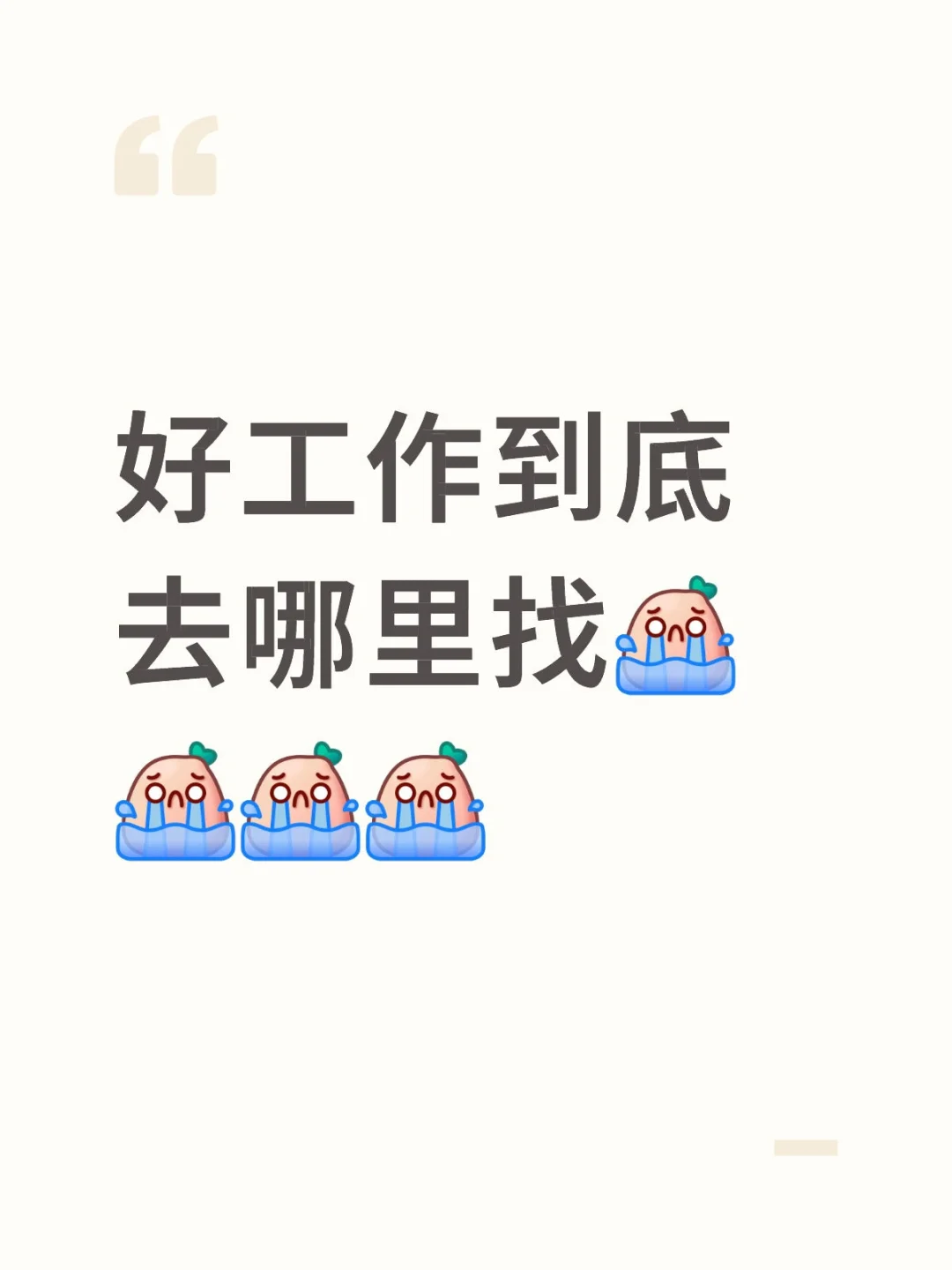 好工作怎么找?去哪投?