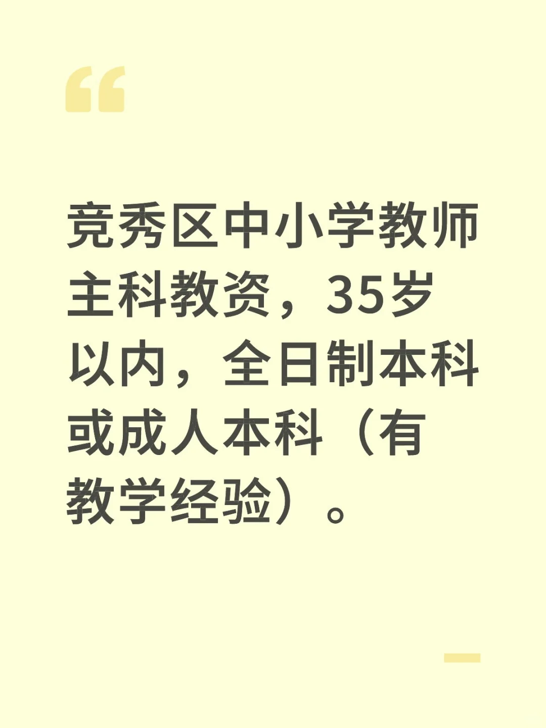 竞秀区中小学教师（主科教资）