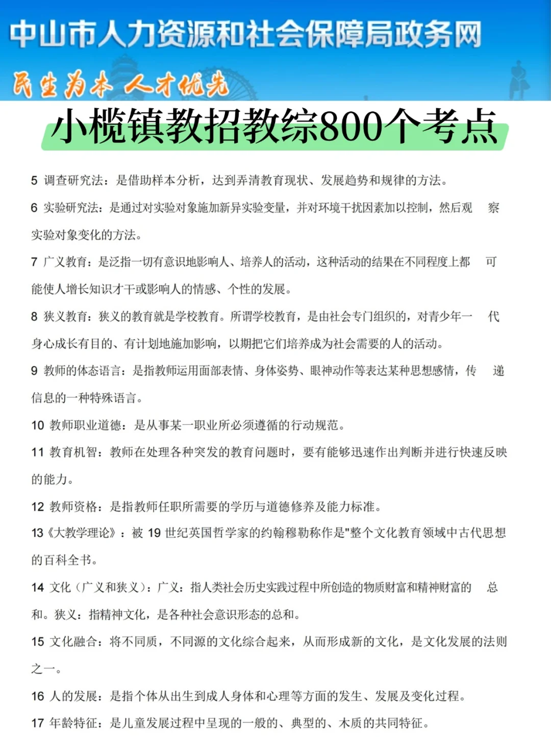 6.15中山小榄镇教招，选择题无非就这些，快背