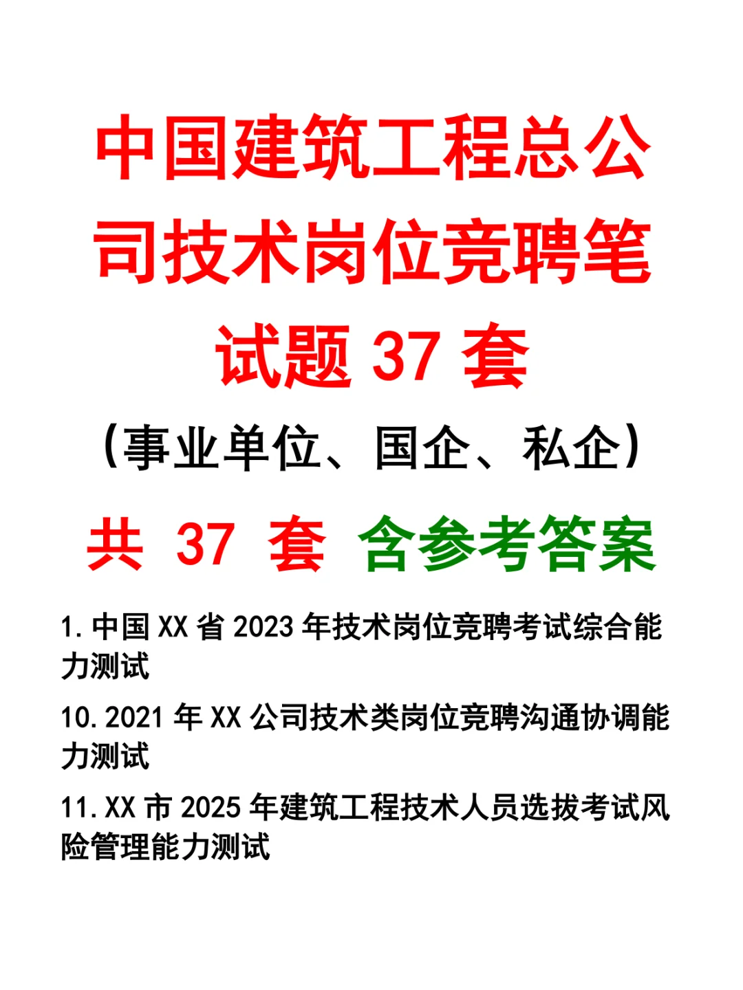 中国建筑工程总公司技术岗位竞聘笔试题37套