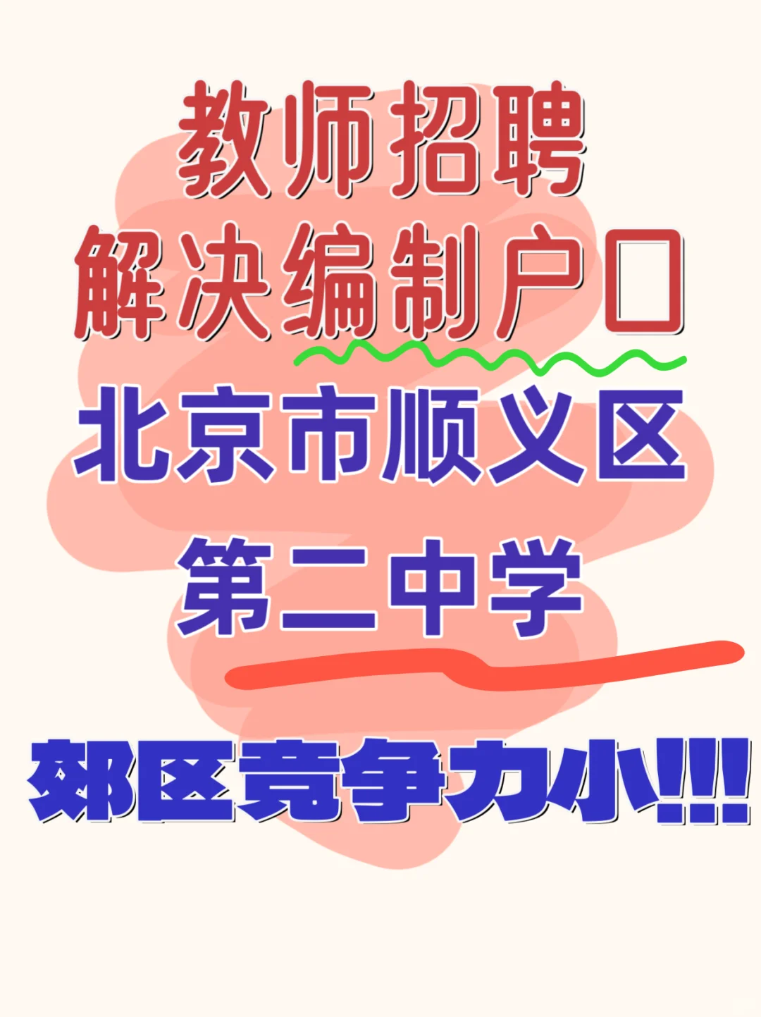 招聘信息｜郊区❤｜北京市顺义区第二中学