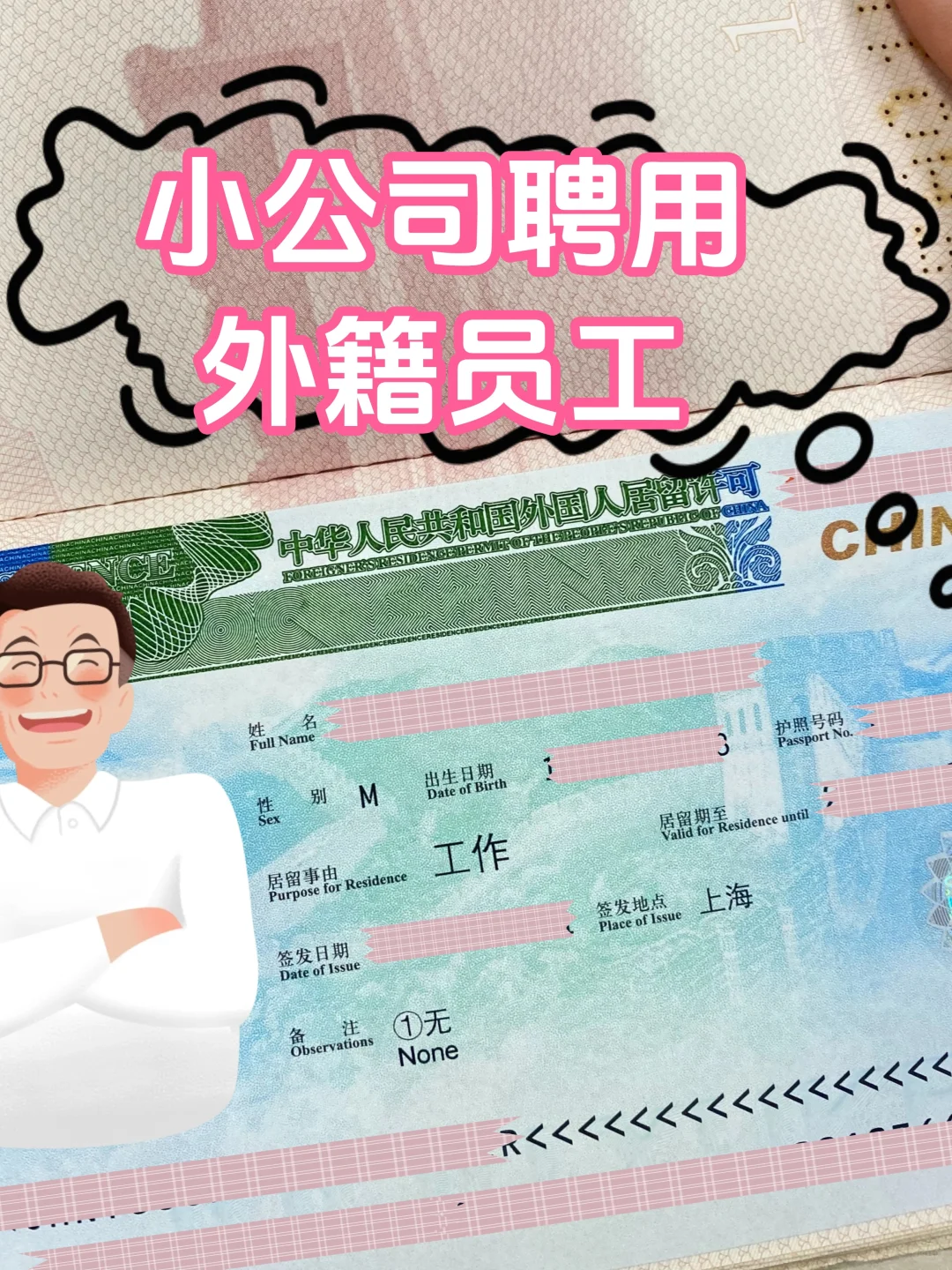 小公司符合要求就可以聘用外国人！给办工签