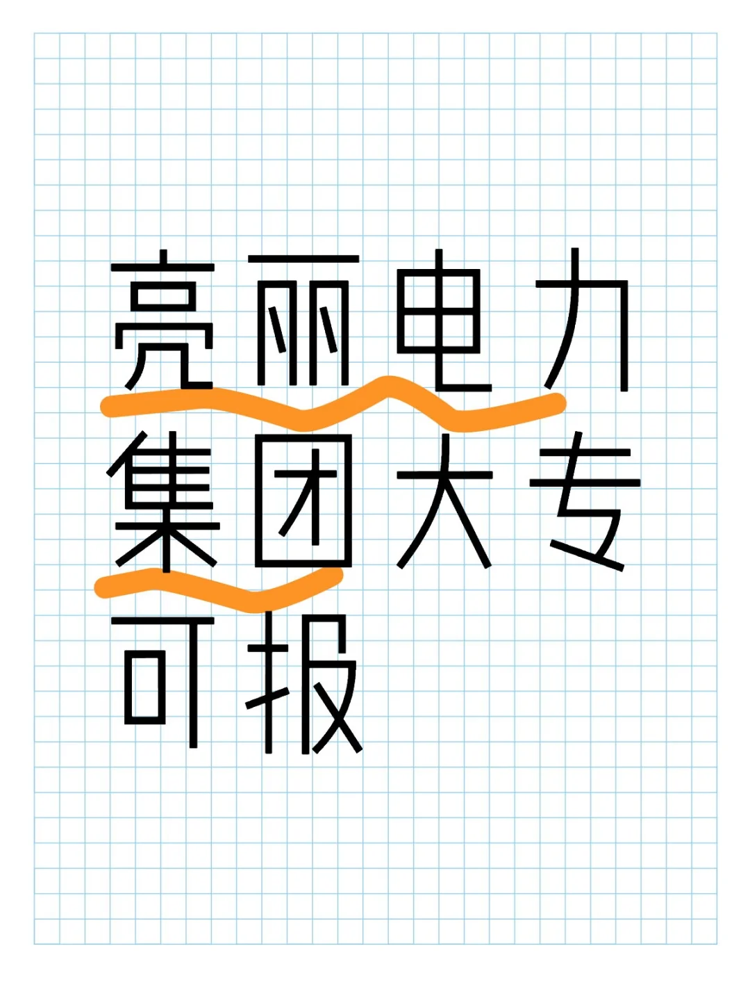 【西安亮丽电力集团】西安多地职位