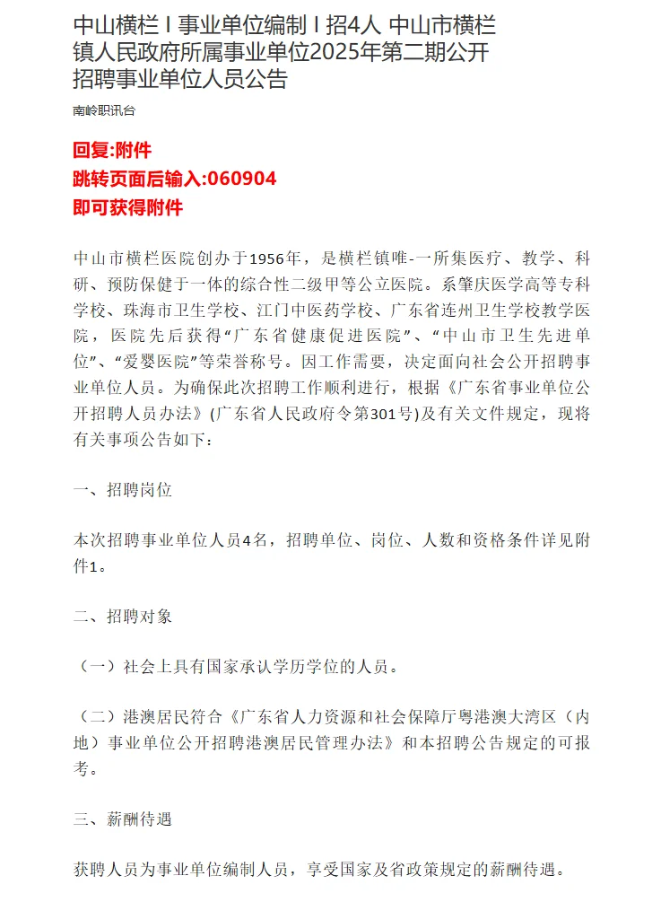 中山横栏 I 事业单位编制 I 招4人