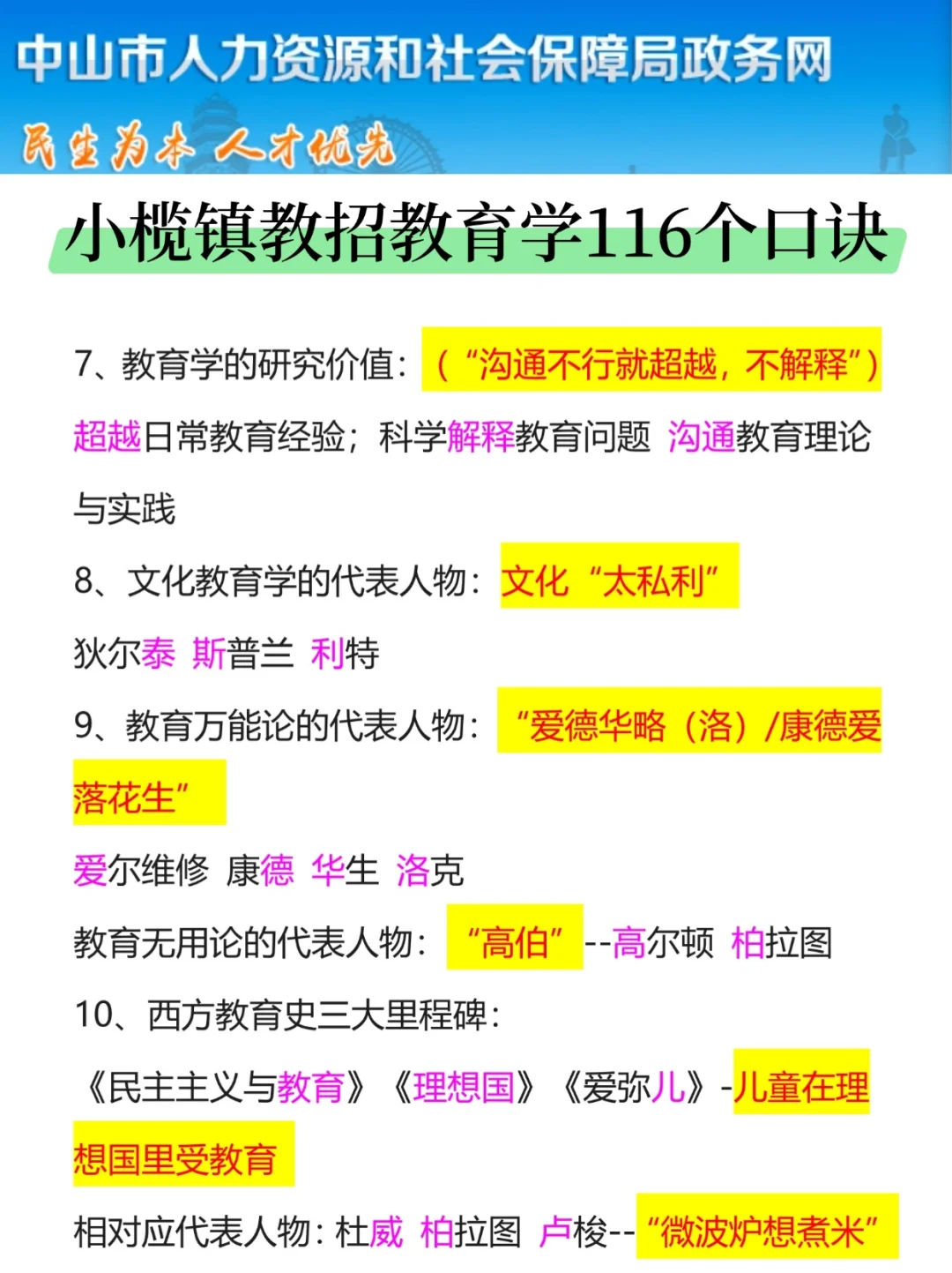 6.15中山小榄镇教招，选择题无非就这些，快背