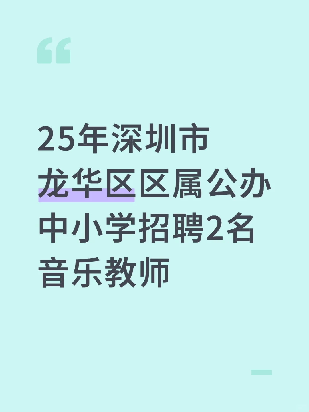 25年深圳市龙华区中小学招聘2名音乐教师