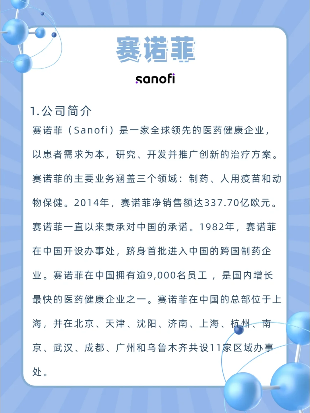 每天认识一家好公司|医药行业第3期：赛诺菲