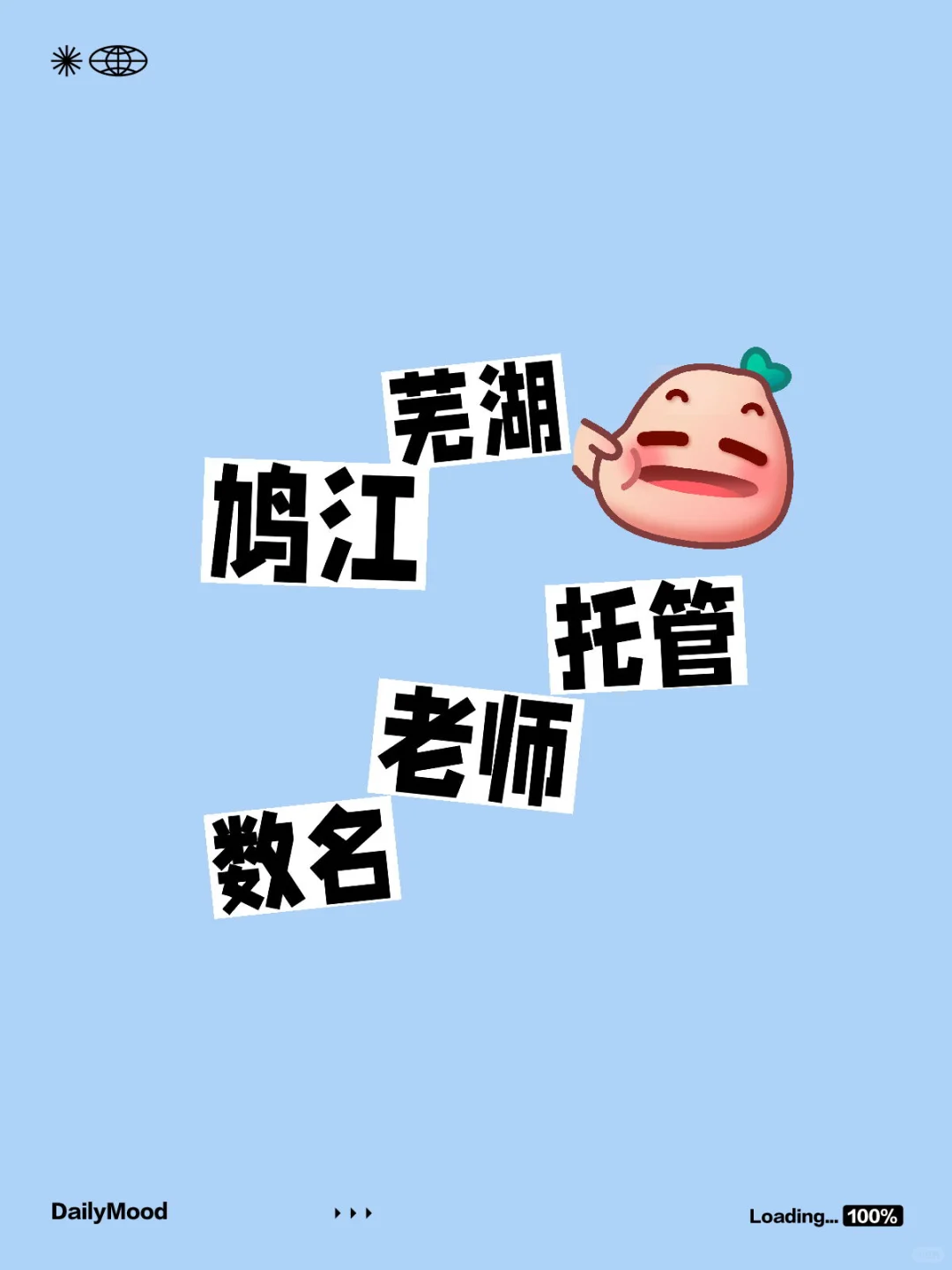 芜湖鸠江托管老师