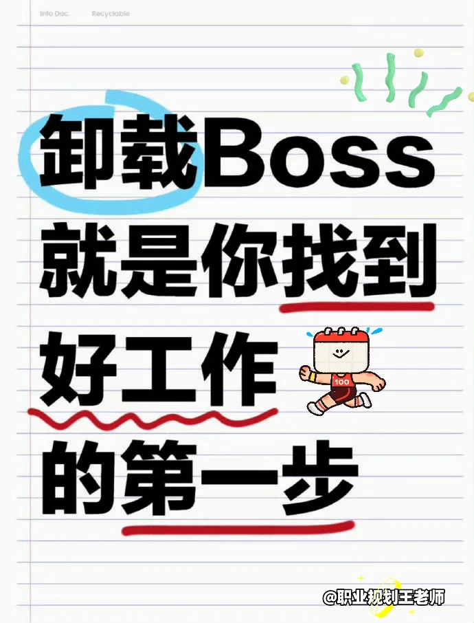 卸载Boss直聘后，我找到了超棒的工作！