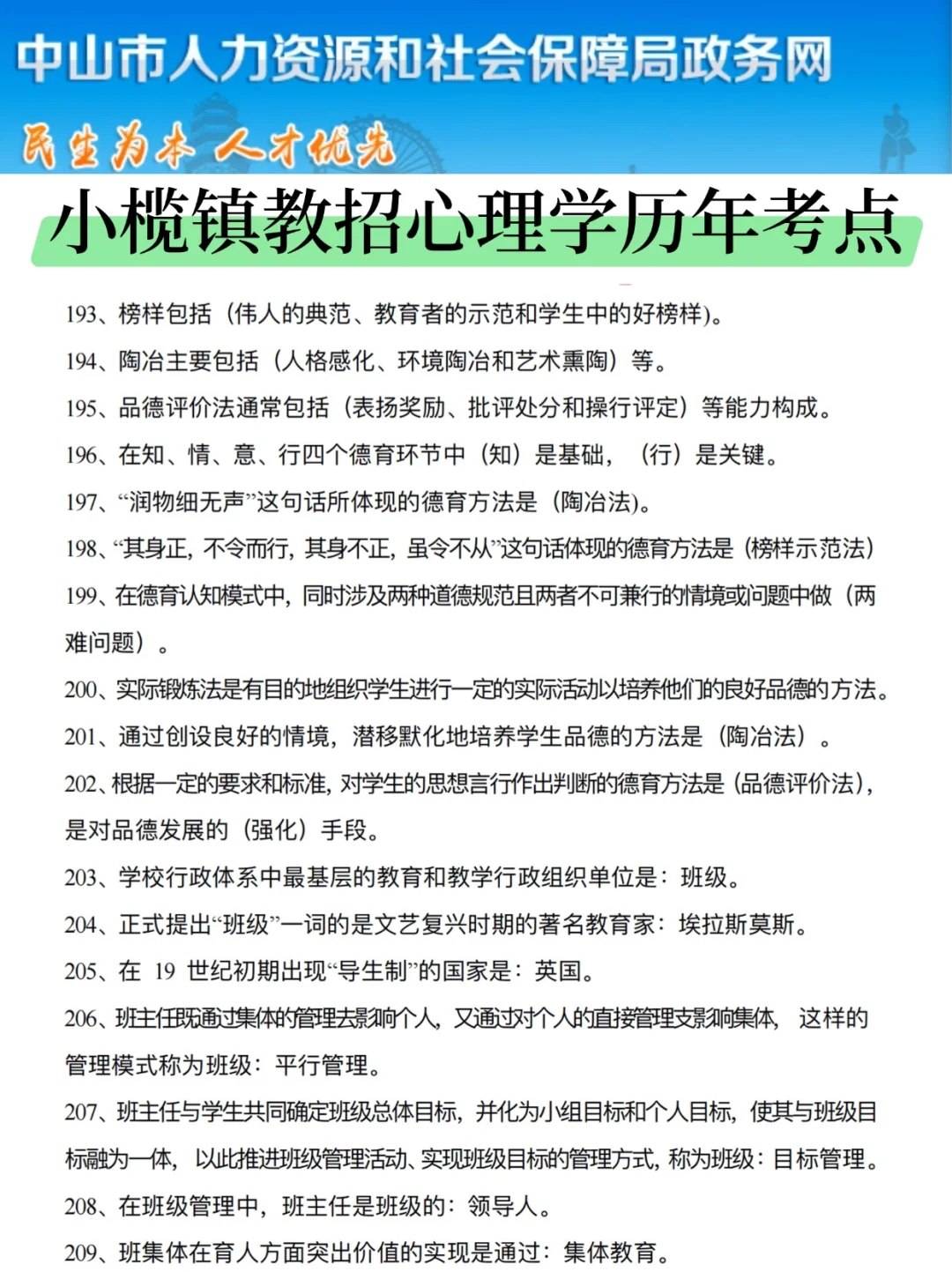 6.15中山小榄镇教招，选择题无非就这些，快背