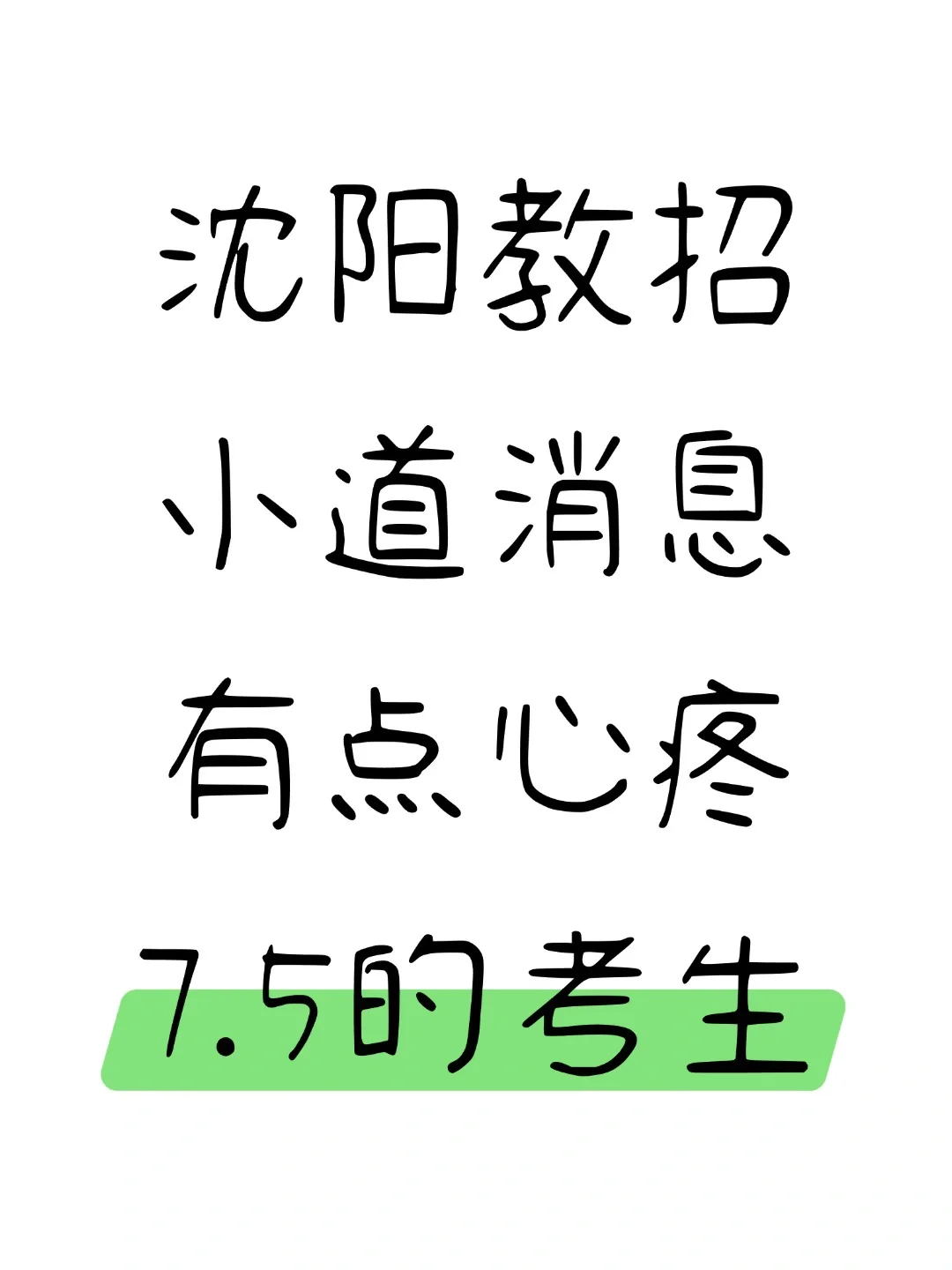 沈阳教招小道消息，有点心疼7.5的考生