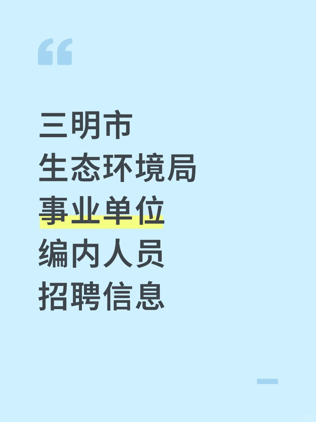 三明市生态环境局，事业单位招聘编内人员