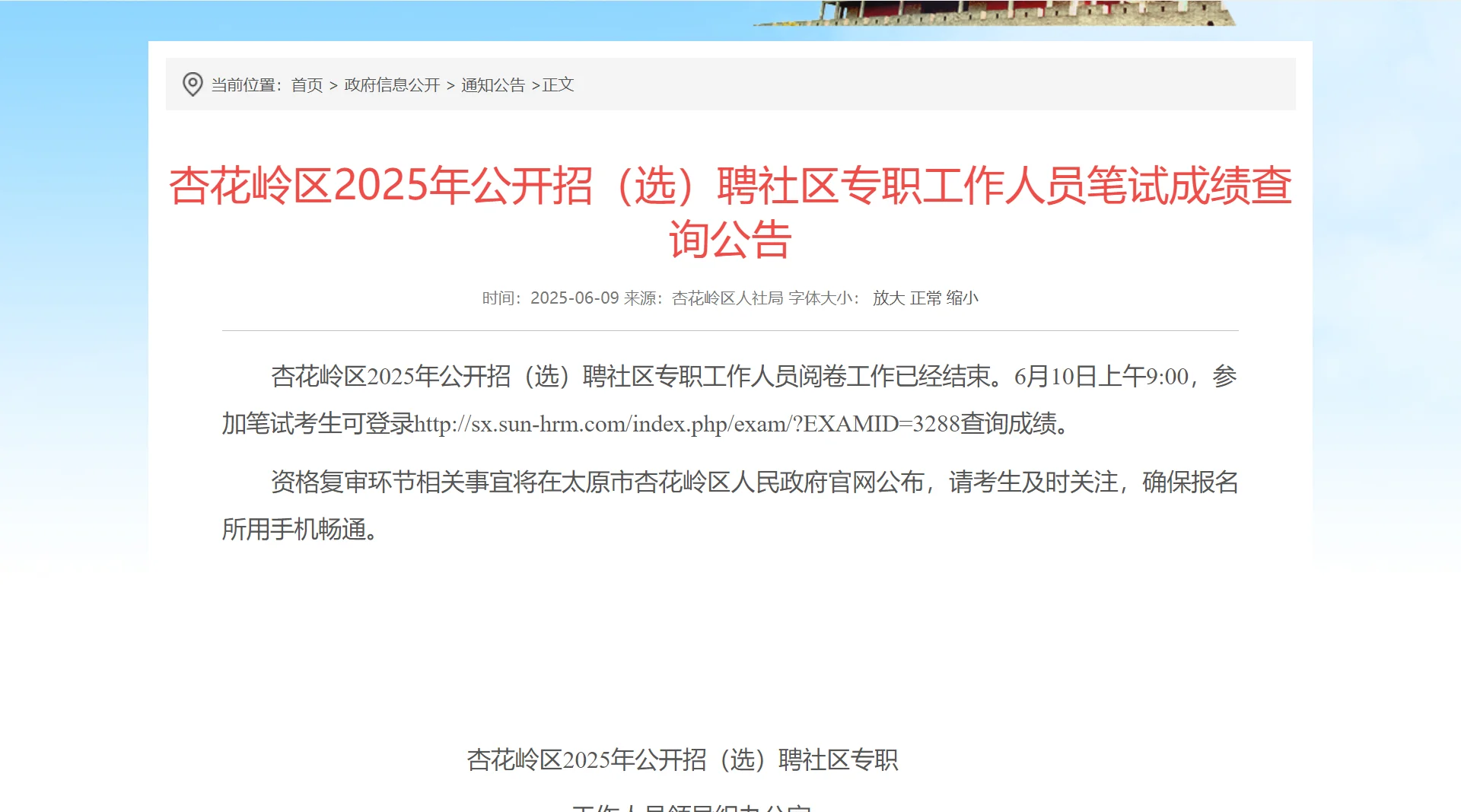 杏花岭区社区专职工作人员笔试成绩查询公告