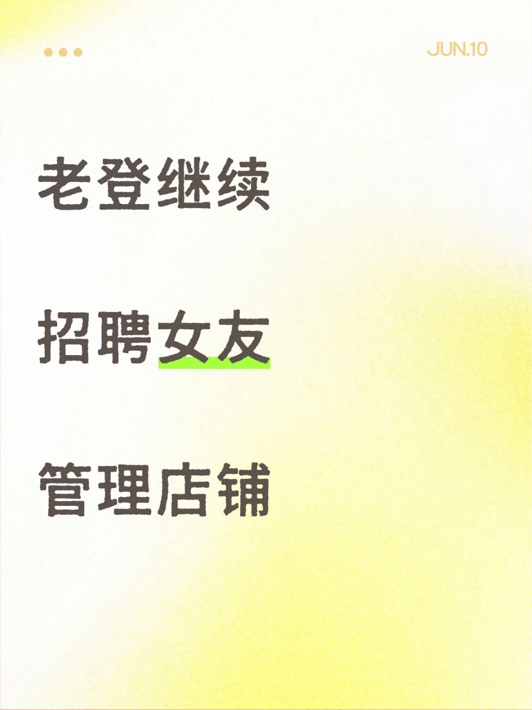 老登继续招聘女友管理店铺
