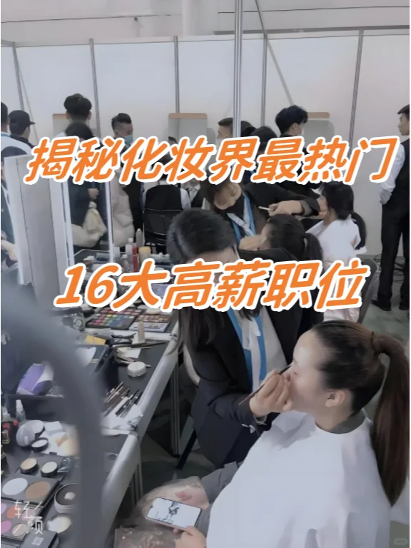 揭秘：化妆界最热门的16大高薪职位！！