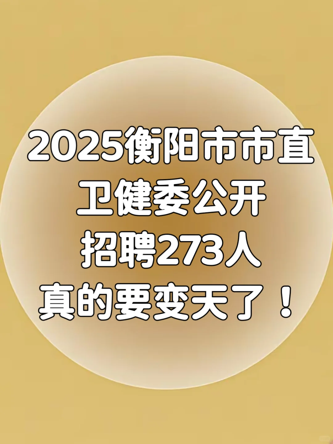 衡阳市市直卫健委公开招聘273人，真的变天了