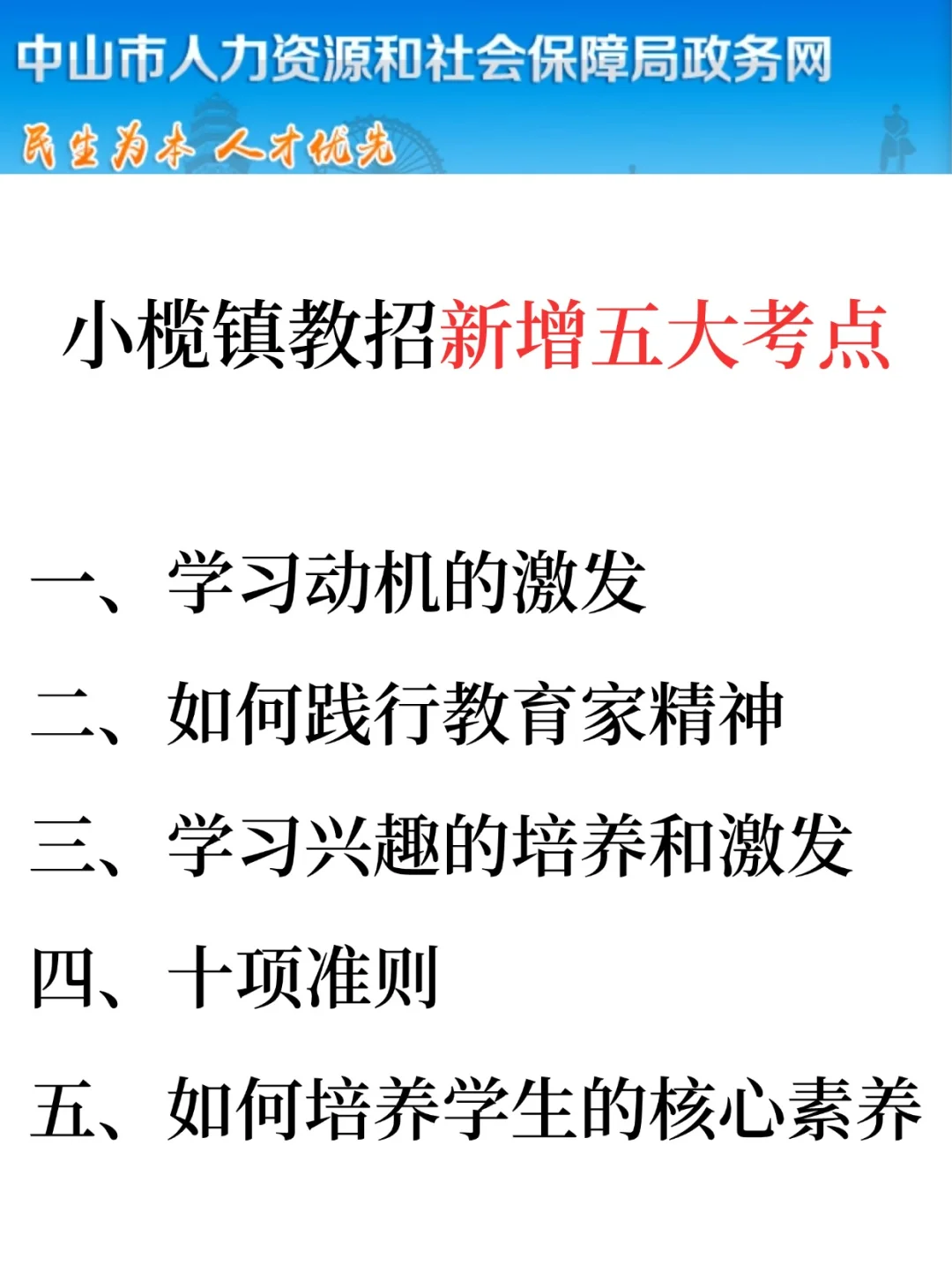 6.15中山小榄镇教招，选择题无非就这些，快背