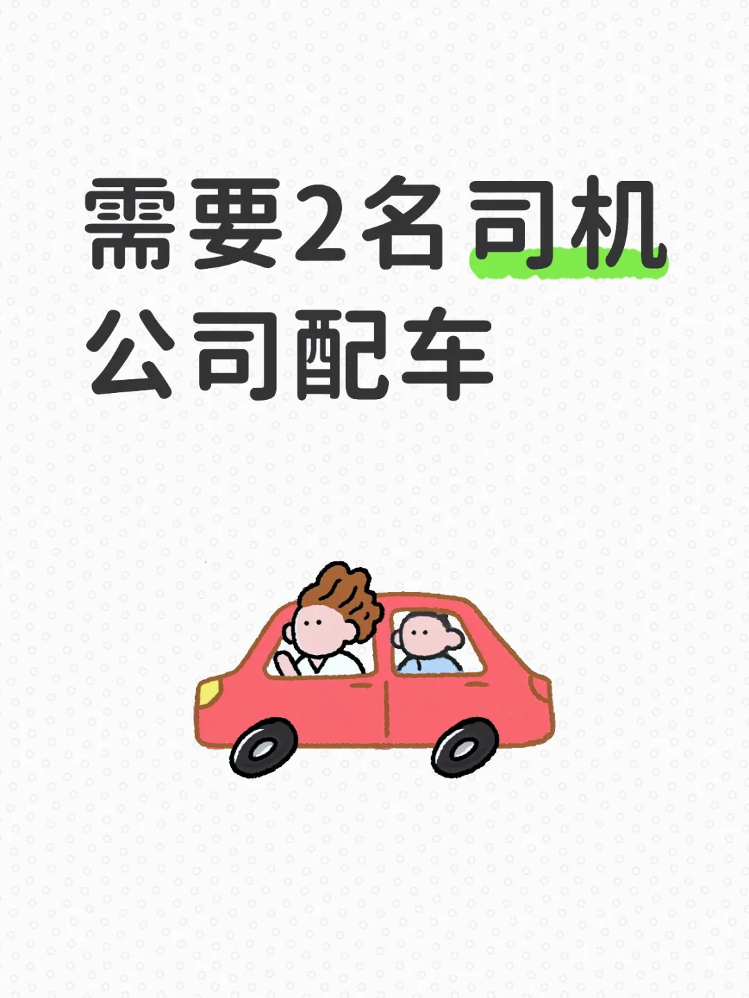 需要2名司机公司配车