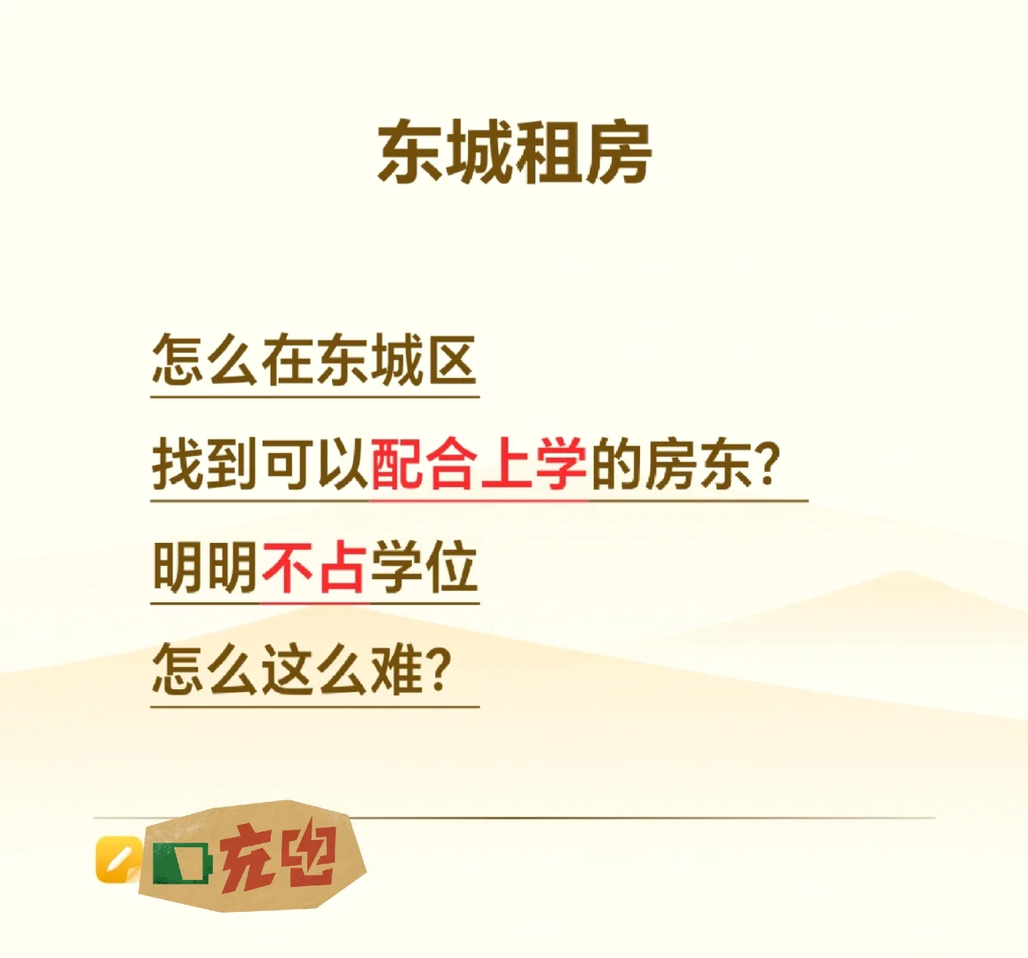 找租房，东城区配上学的房东