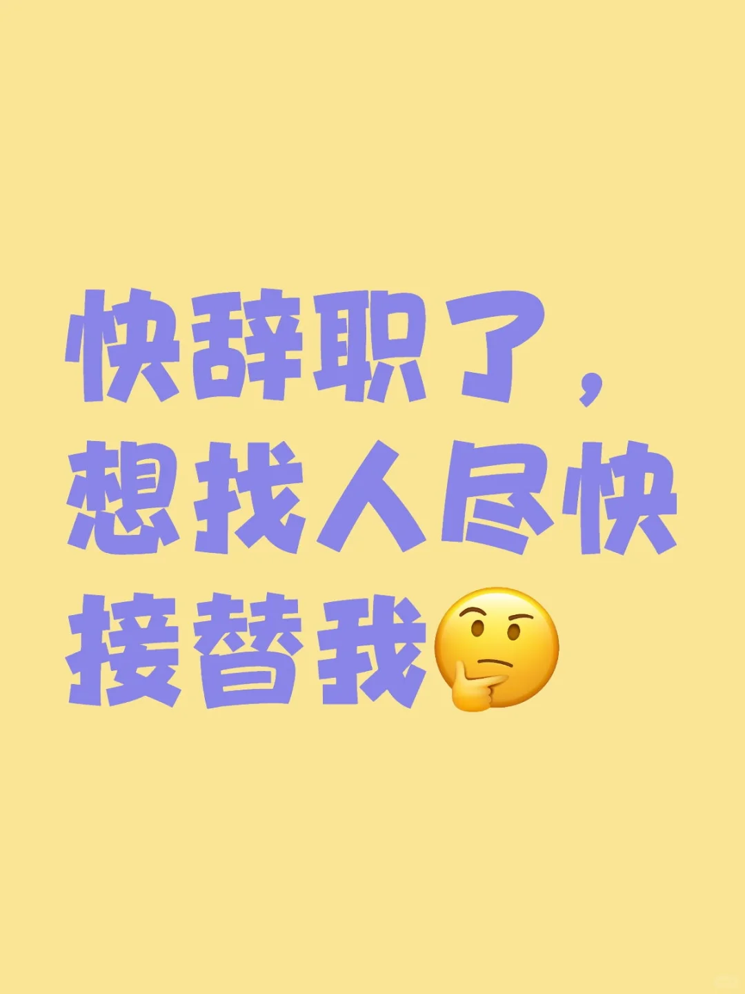 快辞职了,想招人尽快接替我