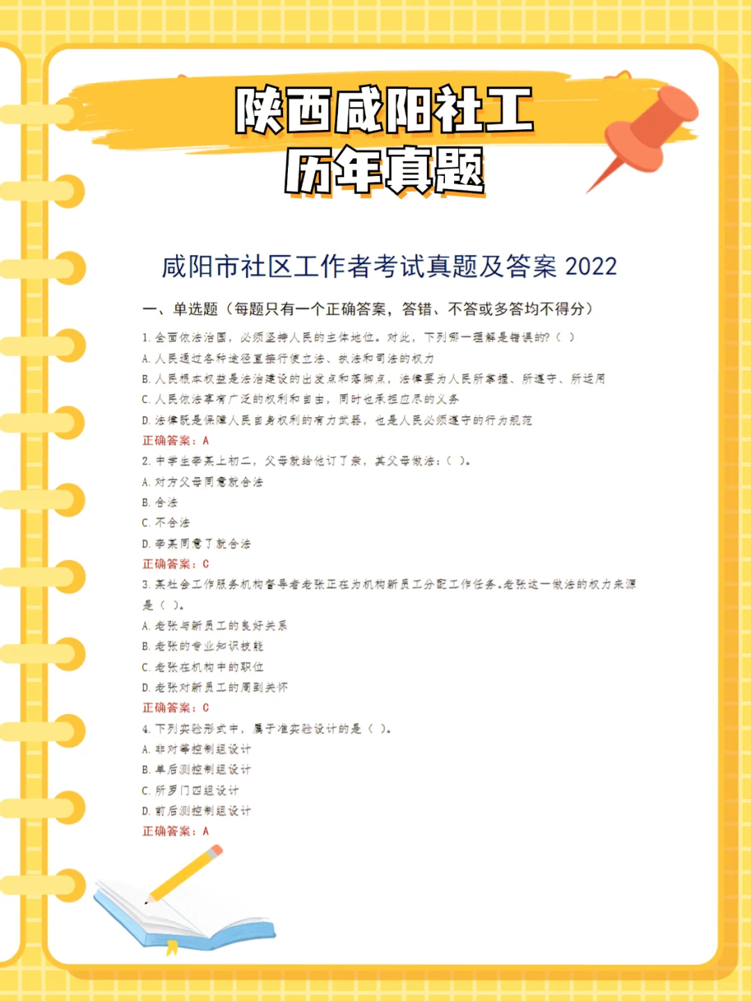 给准备报考25年陕西咸阳社工的考生一个秘籍