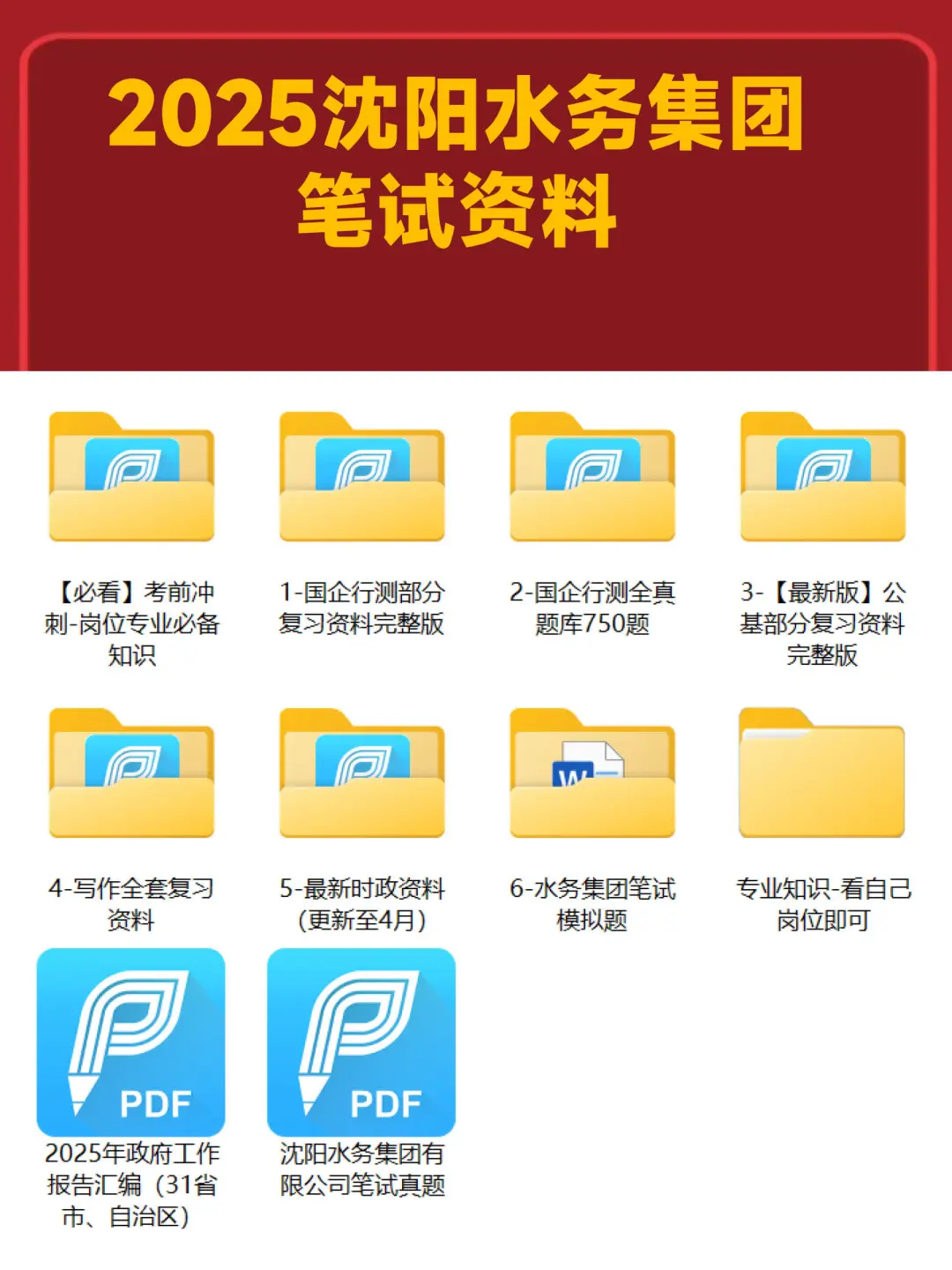 滴沈阳神仙国企招人！笔试资料！早看早上岸