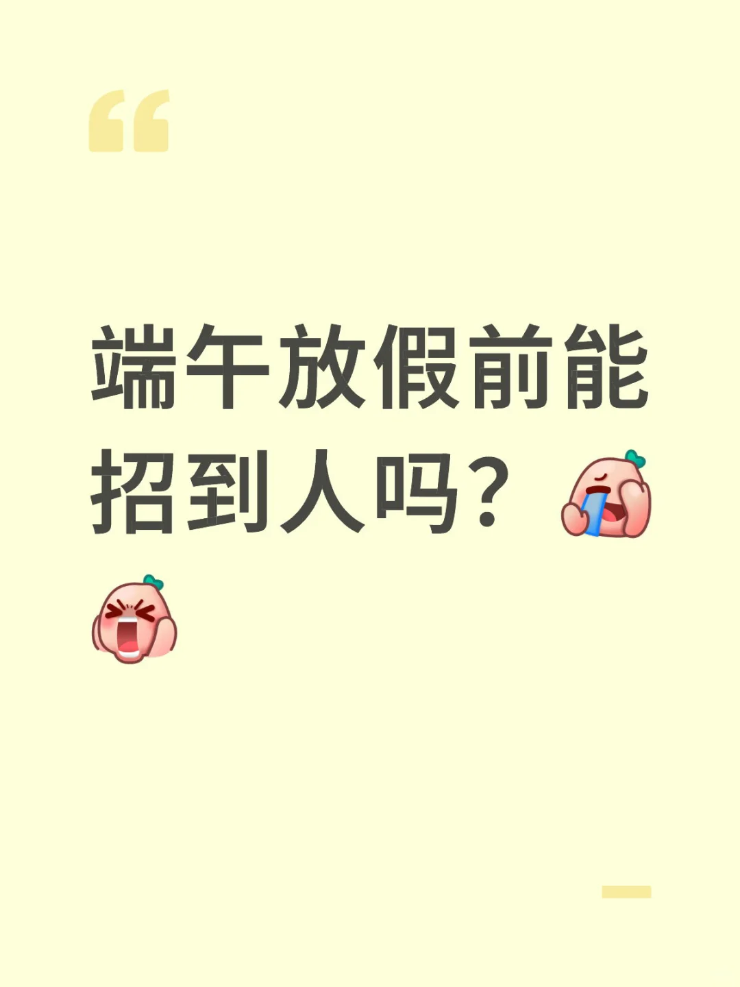 南明区不好招人吖