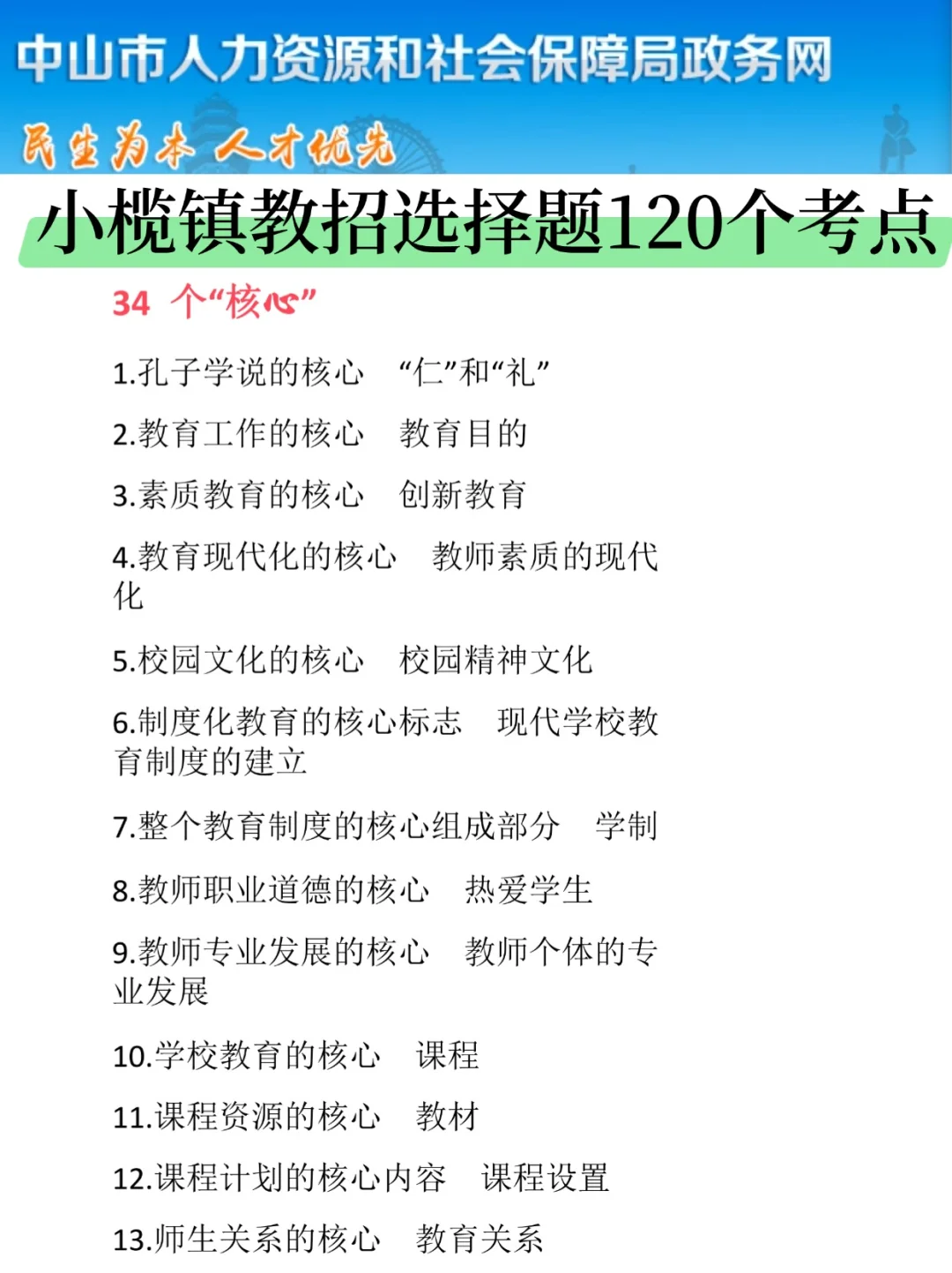 6.15中山小榄镇教招，选择题无非就这些，快背