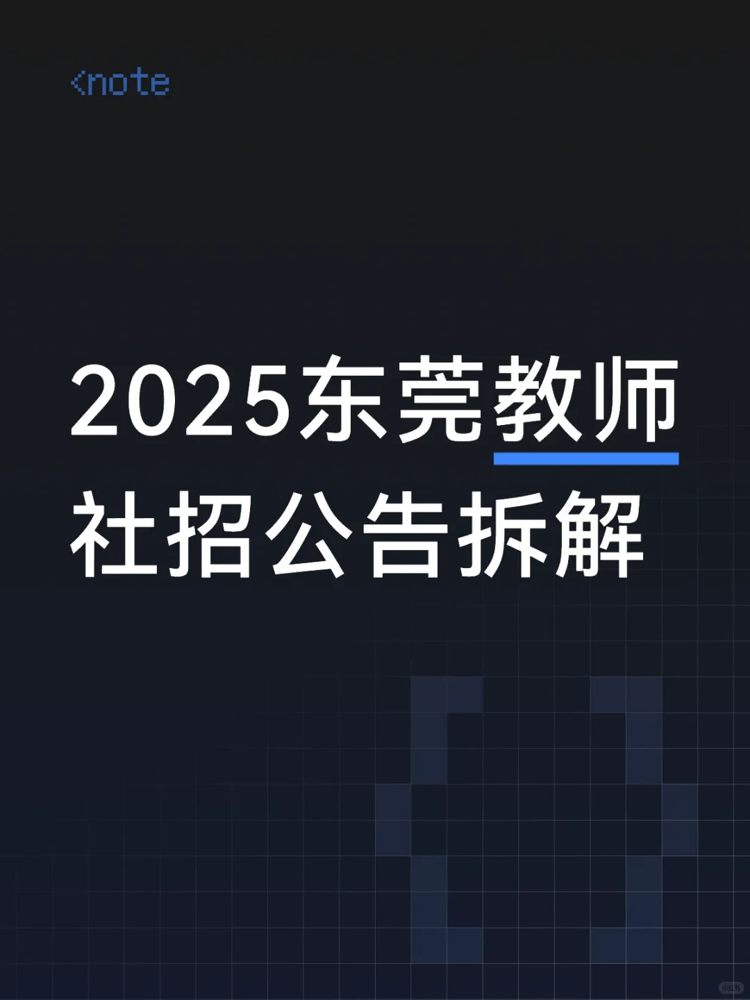 终于出了！2025东莞招编制教师276人！