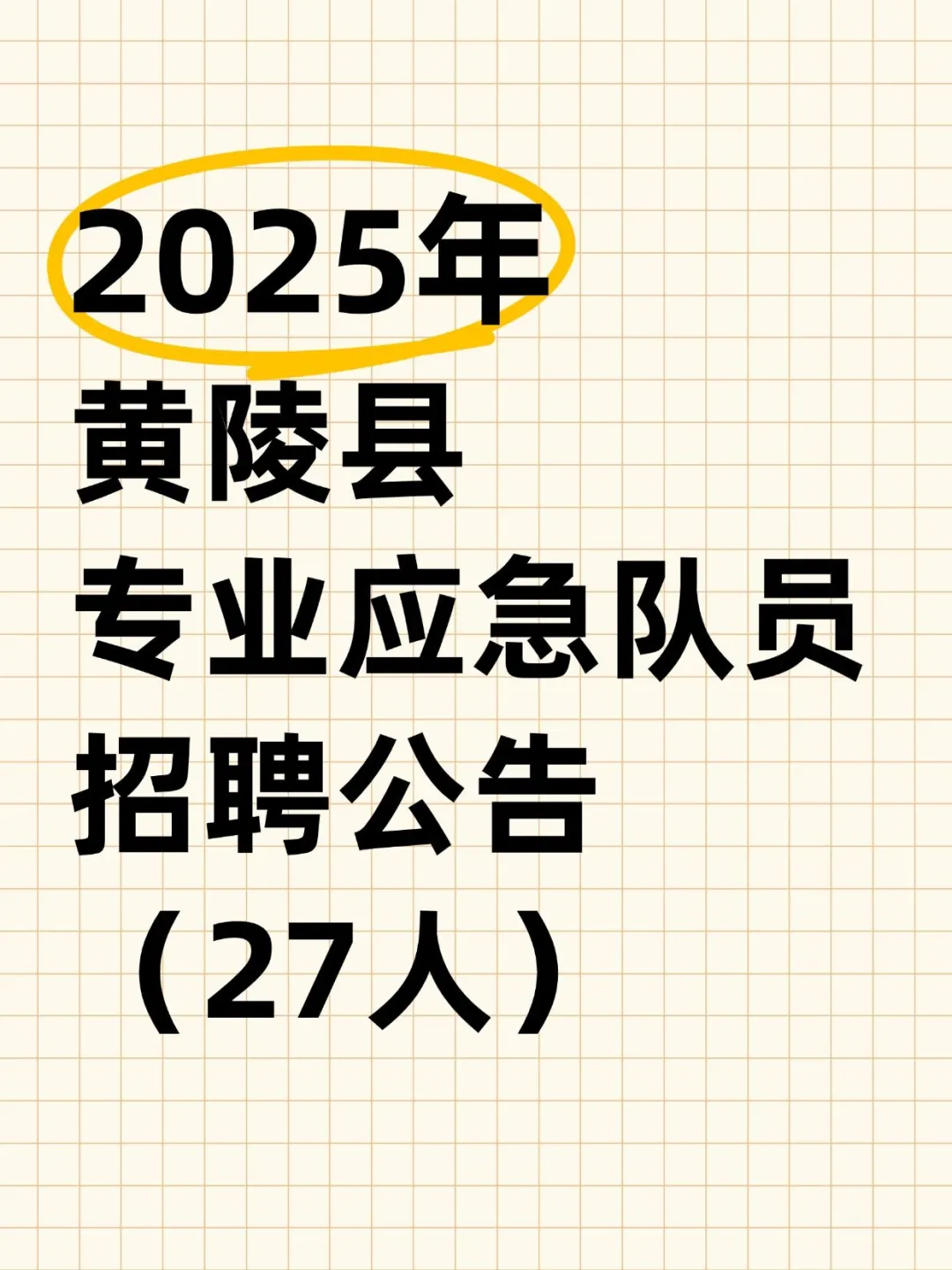 2025年黄陵县专业应急队员招聘公告（27人）