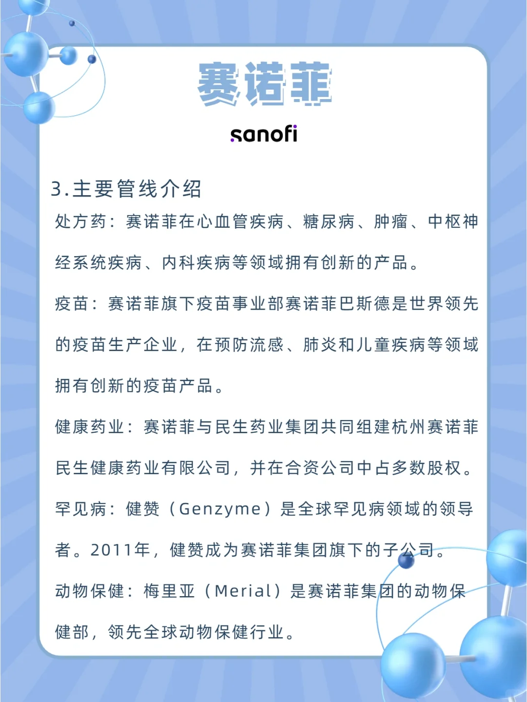 每天认识一家好公司|医药行业第3期：赛诺菲