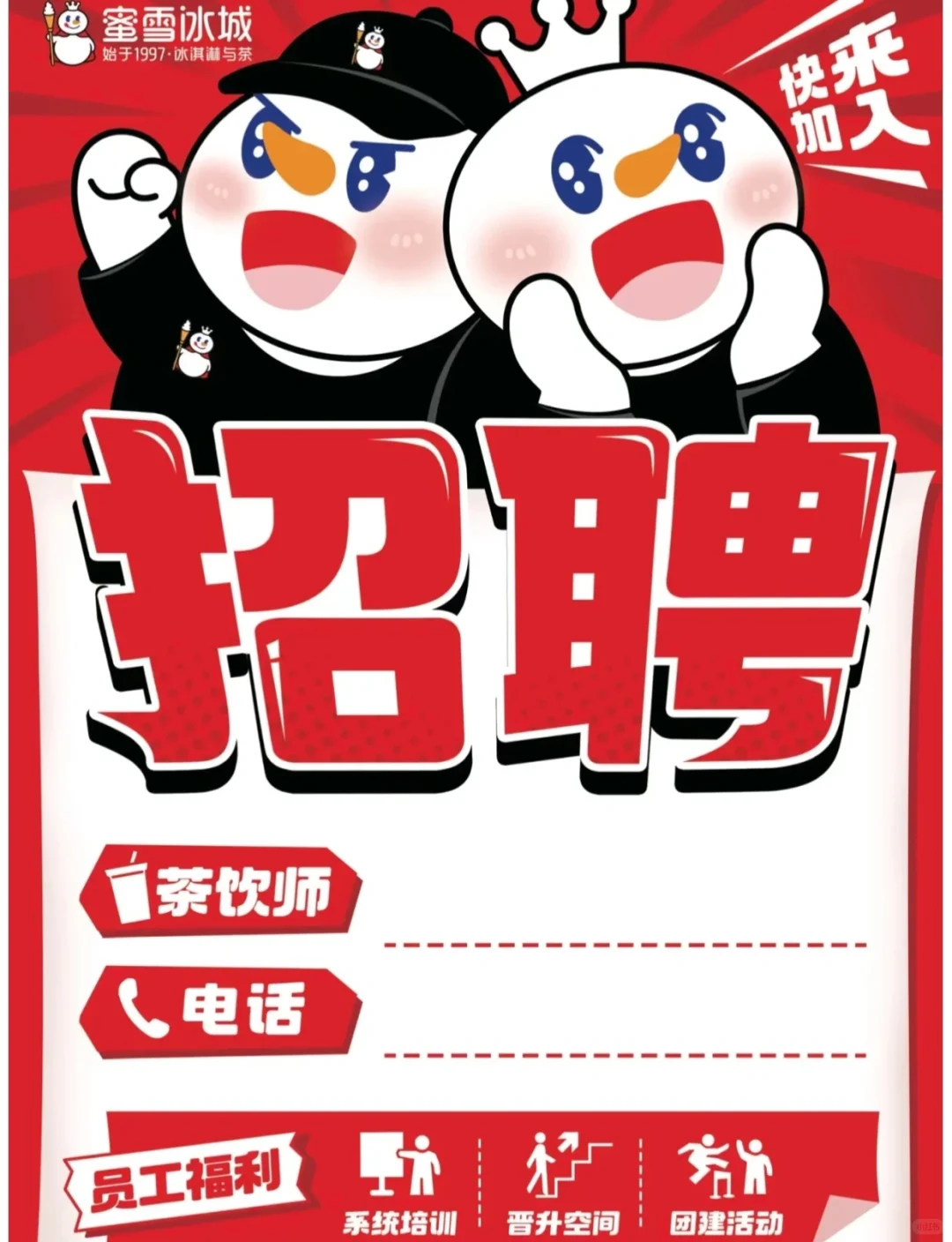 蜜雪冰城招聘啦!!!