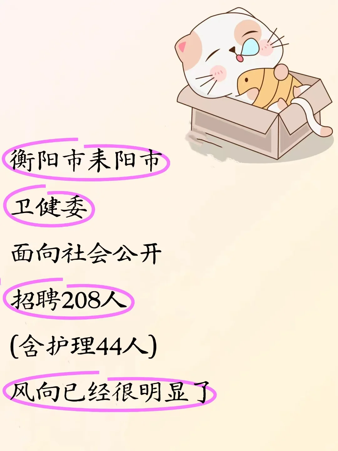 耒阳卫健委公开招聘208人，风向很明显了