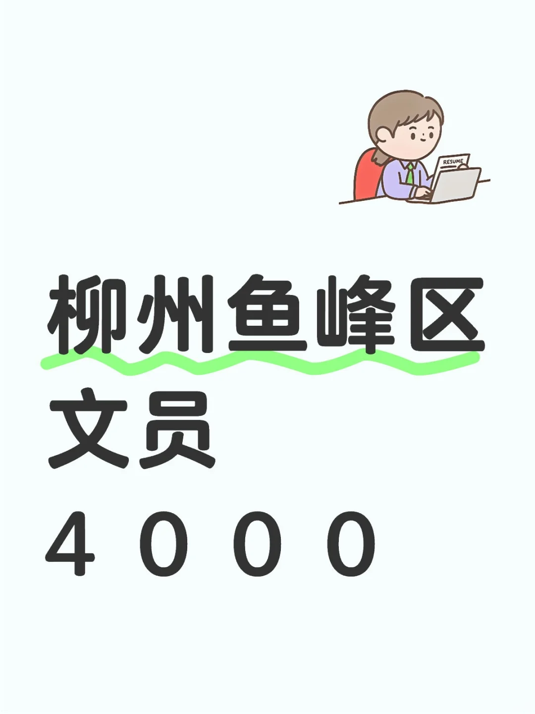 双休！柳州鱼峰区文员 机会难得
