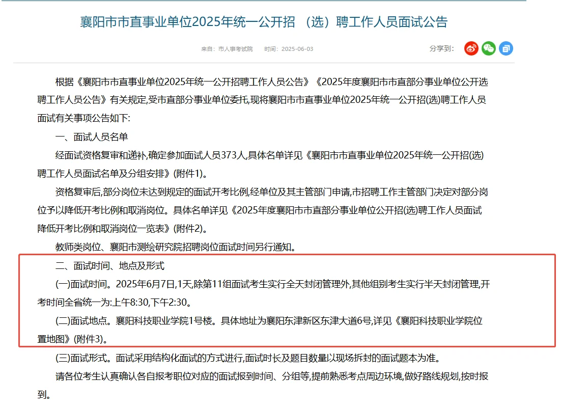 2025年襄阳事业单位6月7日面试