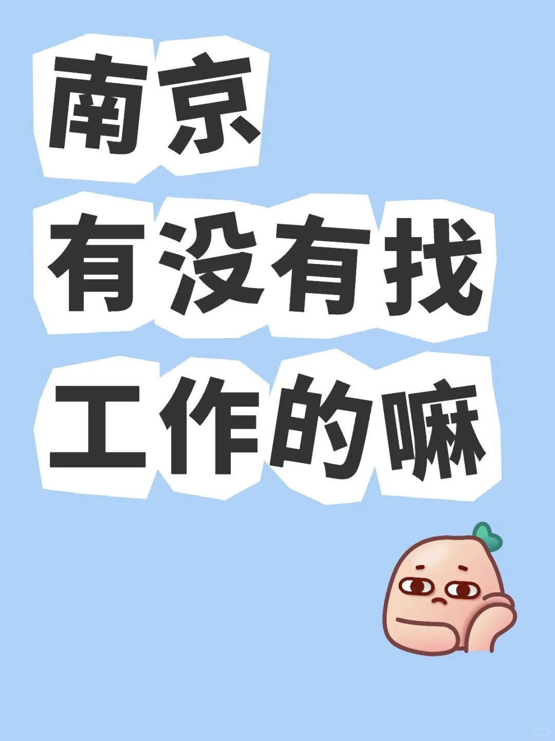 南京有没有找工作的嘛