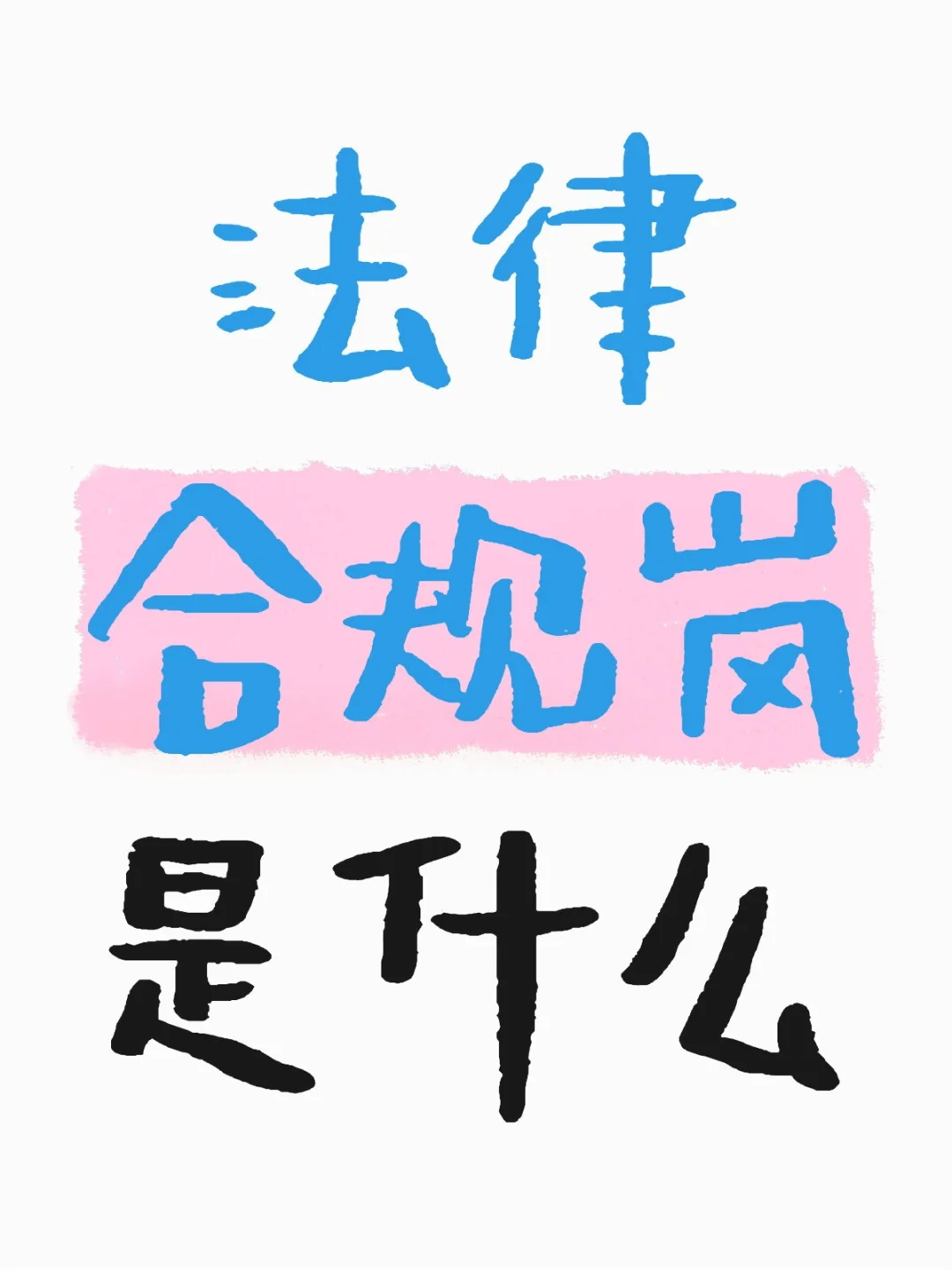 保险公司的合规岗位