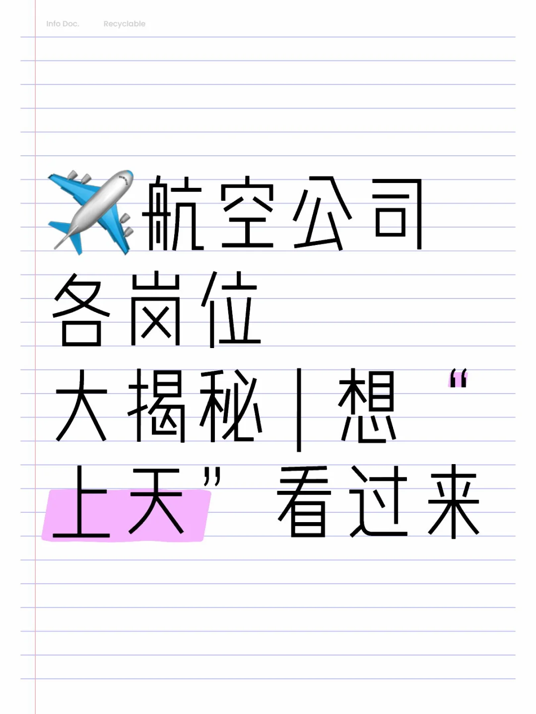 ✈️航空公司各岗位招聘大揭秘 | 想“上天”看